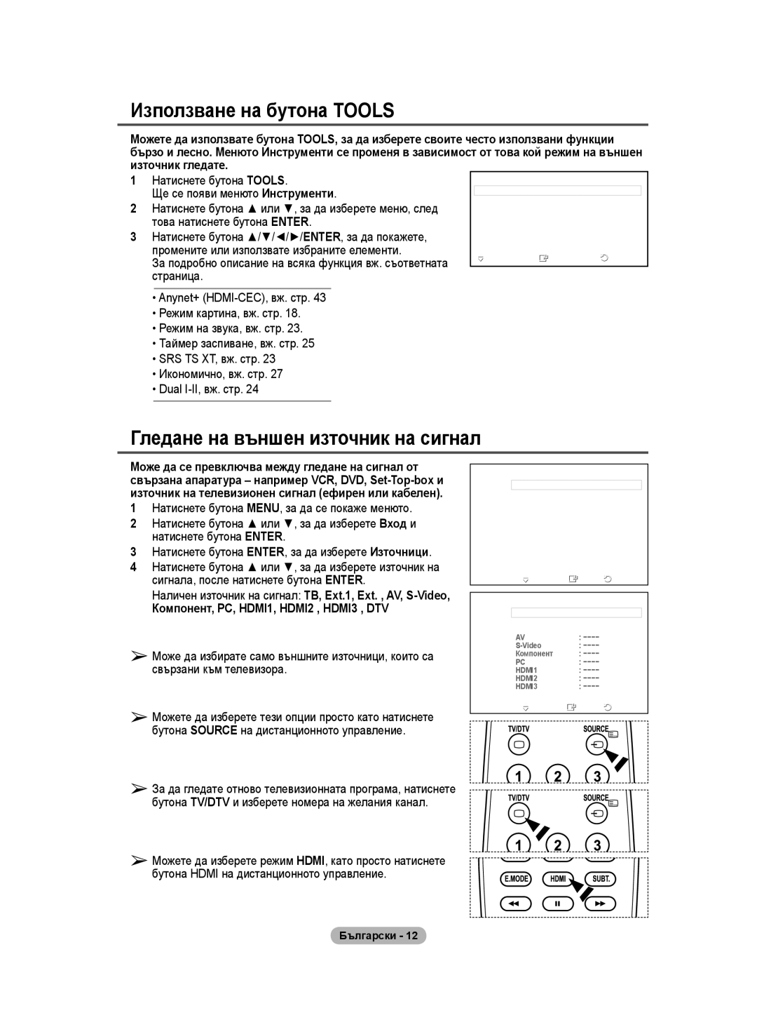 Samsung WMN5090A user manual Използване на бутона Tools, Гледане на външен източник на сигнал 