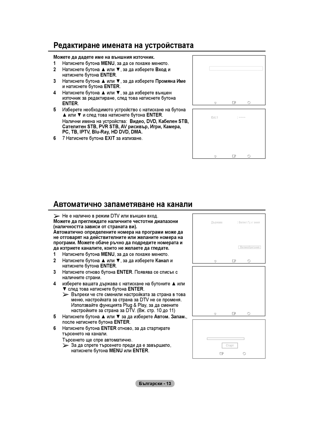 Samsung WMN5090A user manual Редактиране имената на устройствата, Автоматично запаметяване на канали 