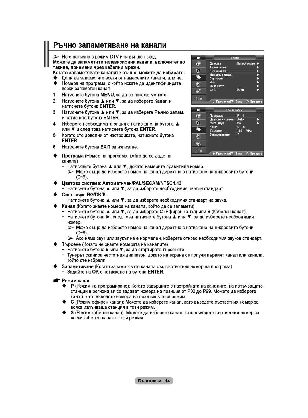 Samsung WMN5090A user manual Ръчно запаметяване на канали 