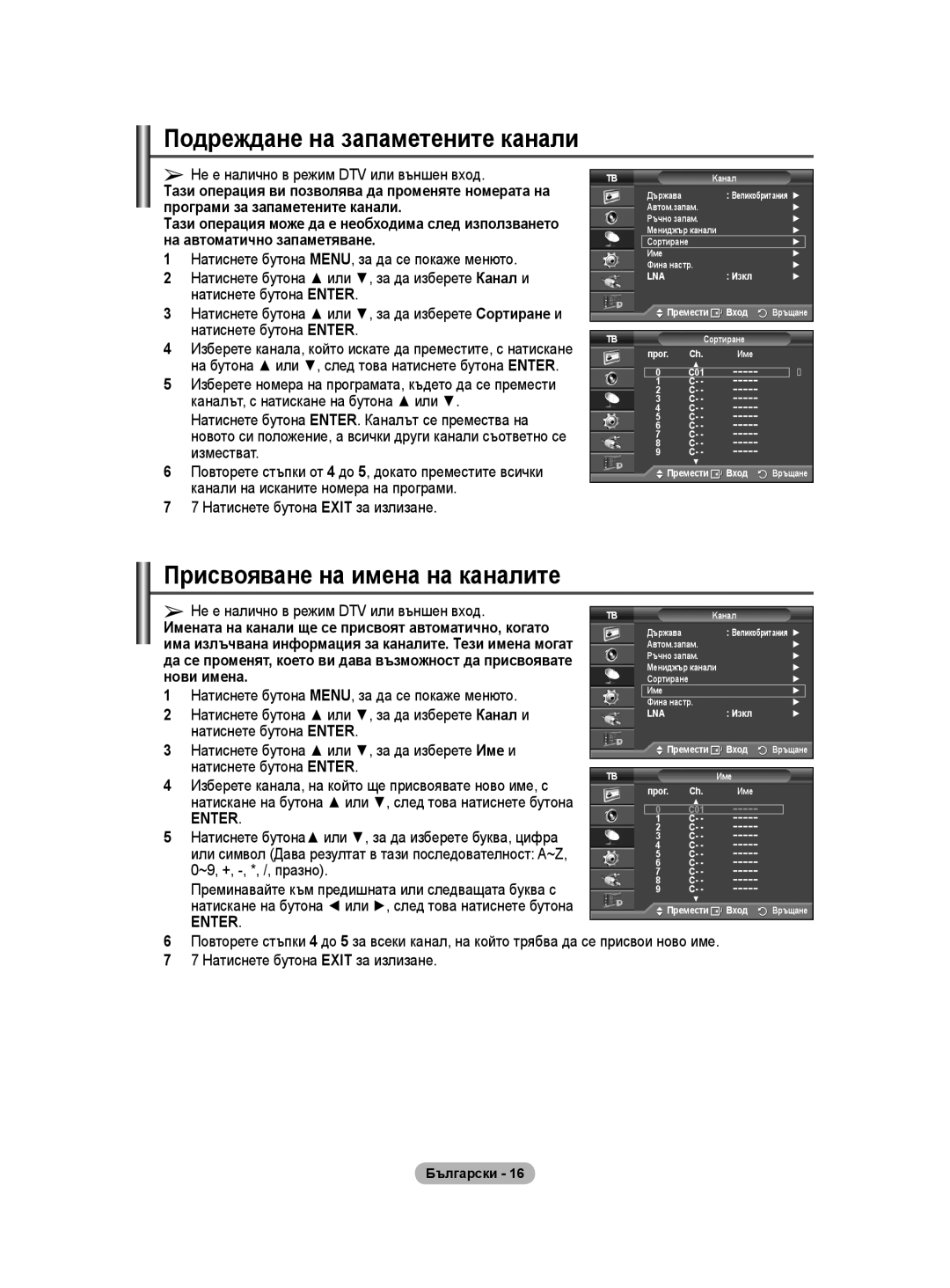 Samsung WMN5090A Подреждане на запаметените канали, Присвояване на имена на каналите, Нови имена, ~9, +, -, *, /, празно 