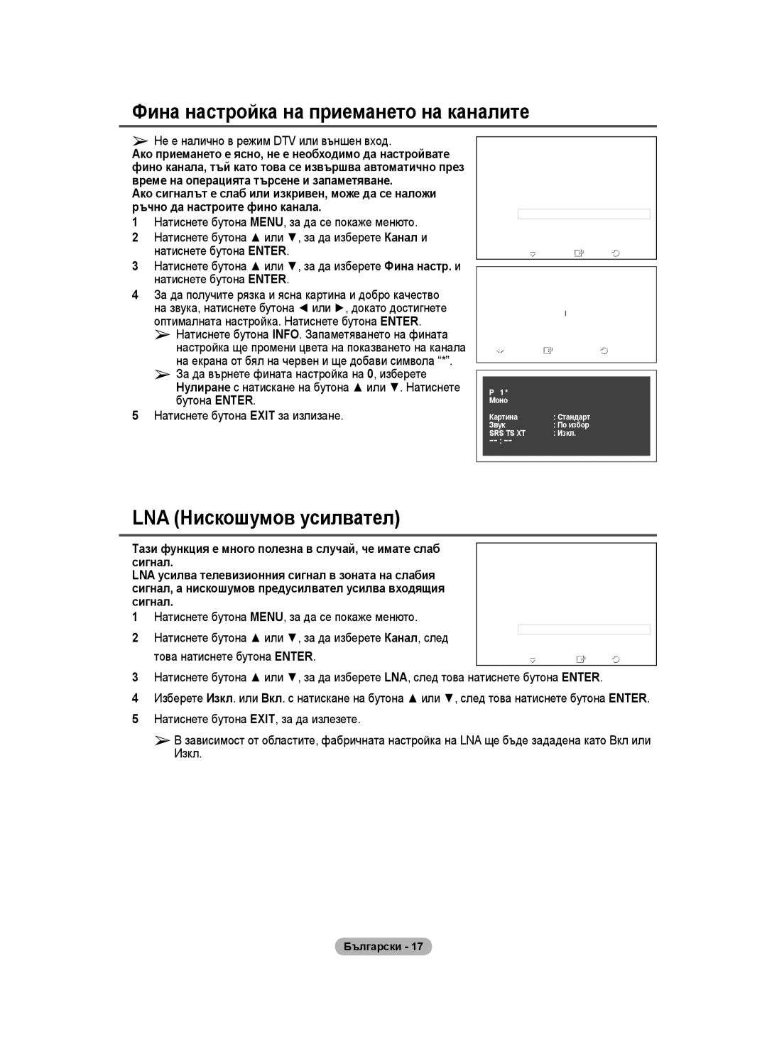 Samsung WMN5090A Фина настройка на приемането на каналите, LNA Нискошумов усилвател, Сигнал, Това натиснете бутона Enter 