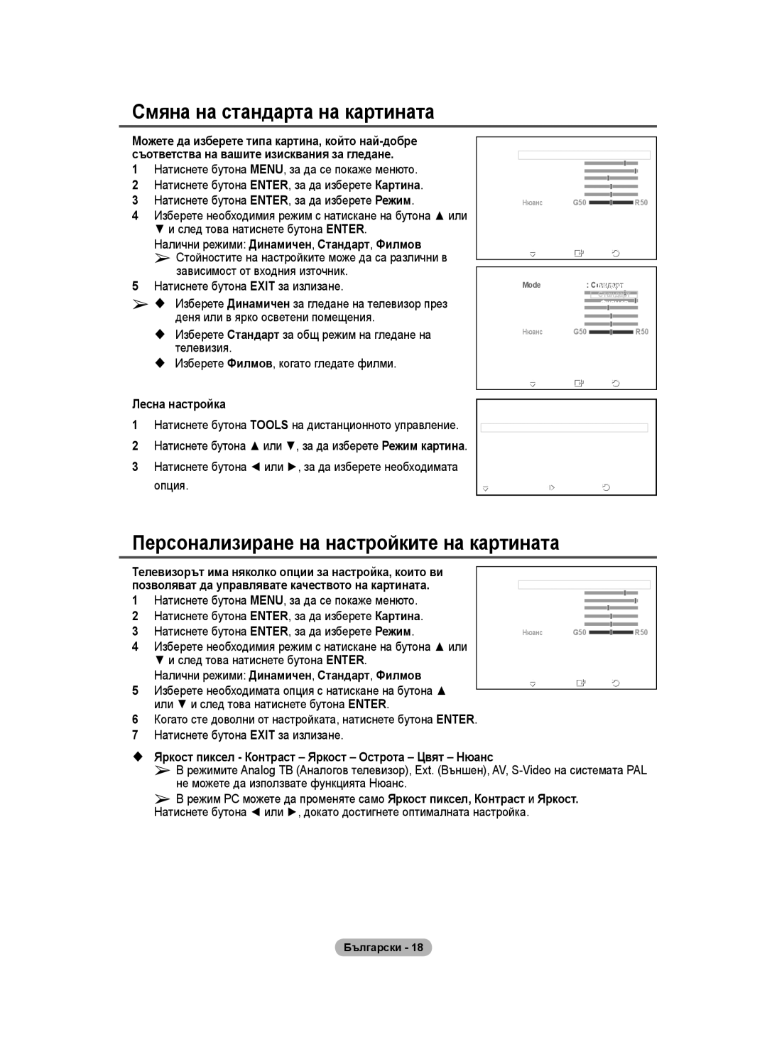 Samsung WMN5090A user manual Смяна на стандарта на картината, Персонализиране на настройките на картината 