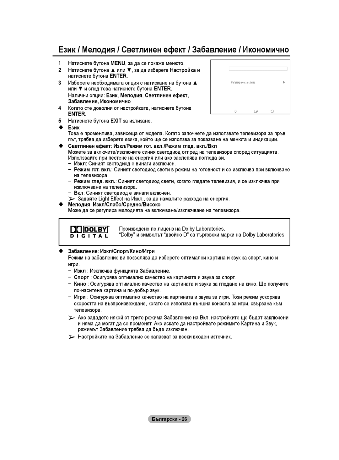 Samsung WMN5090A user manual  Забавление Изкл/Спорт/Кино/Игри, Когато сте доволни от настройката, натиснете бутона 