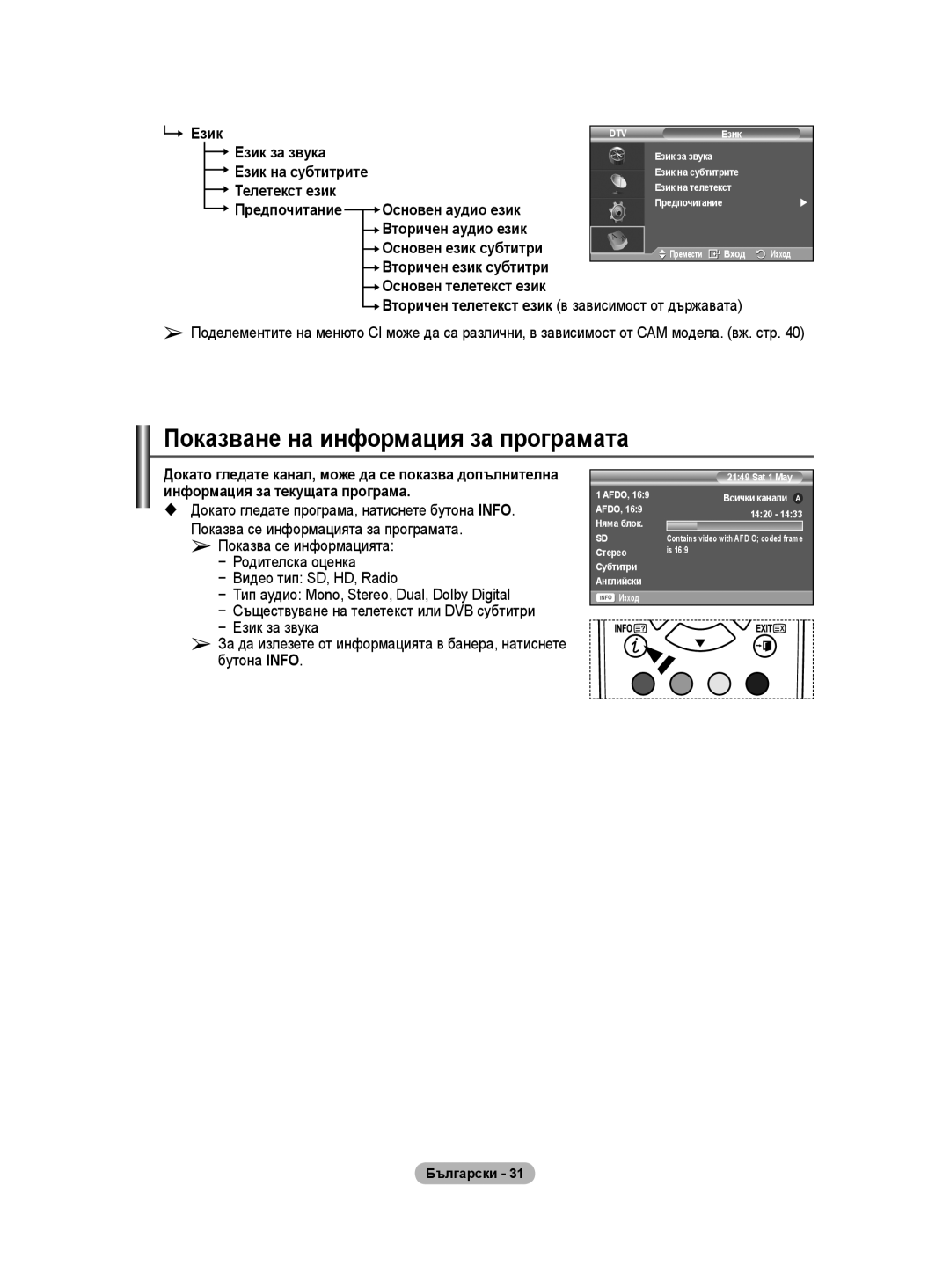 Samsung WMN5090A user manual Показване на информация за програмата, Език за звука, Телетекст език 