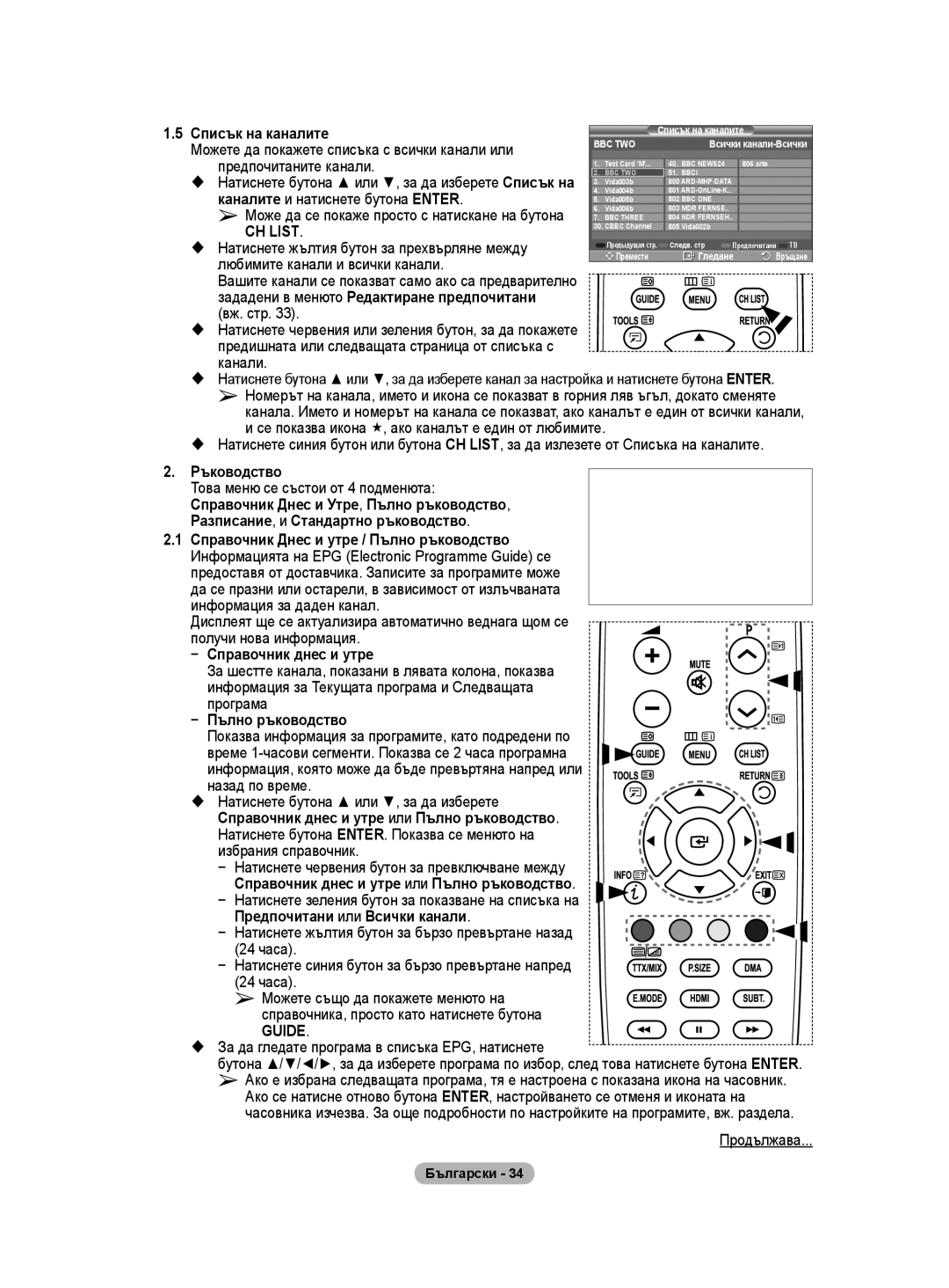 Samsung WMN5090A Списък на каналите, Можете да покажете списъка с всички канали или, Предпочитаните канали, Вж. стр 