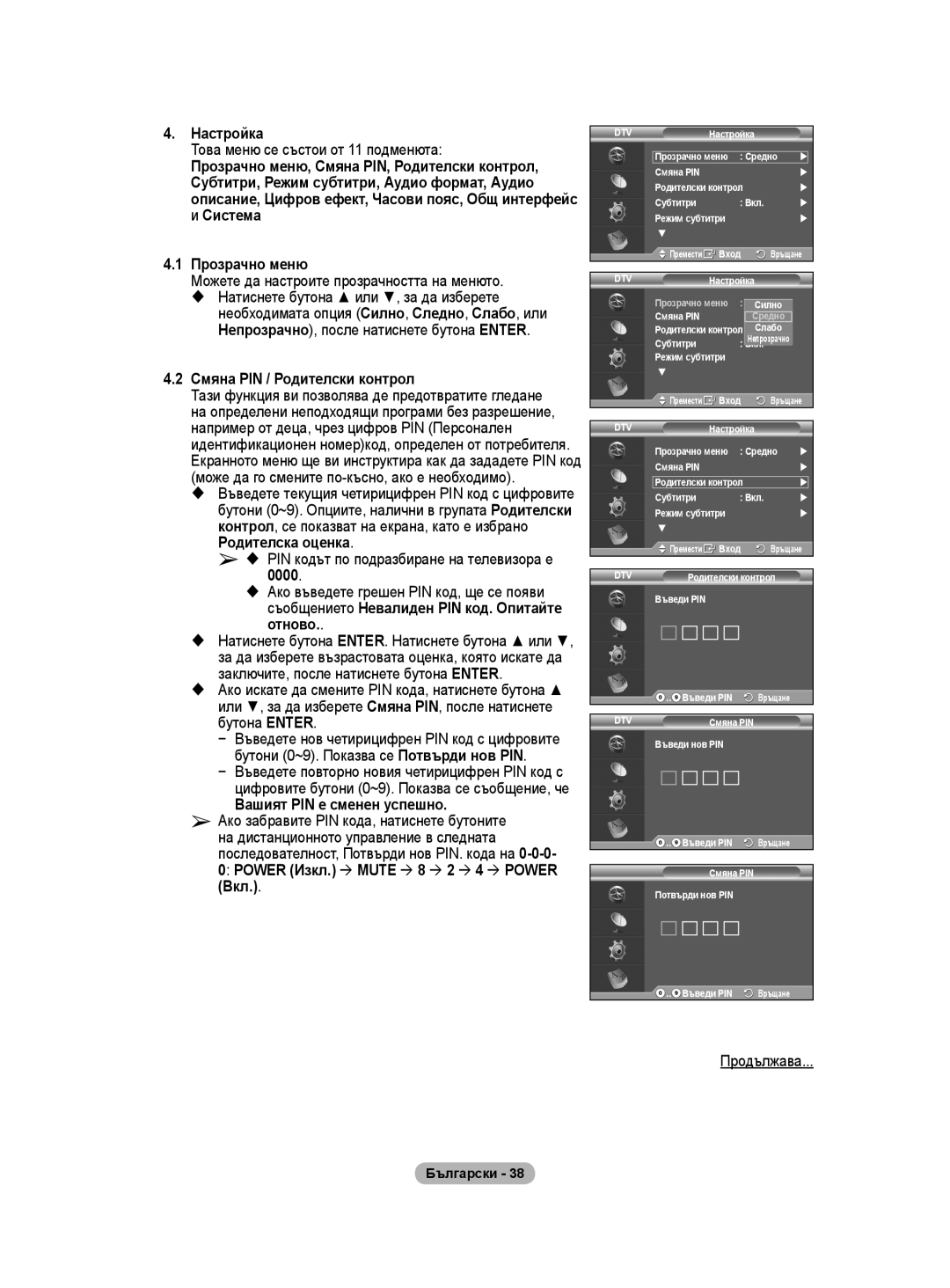 Samsung WMN5090A user manual Това меню се състои от 11 подменюта, Можете да настроите прозрачността на менюто, 0000 