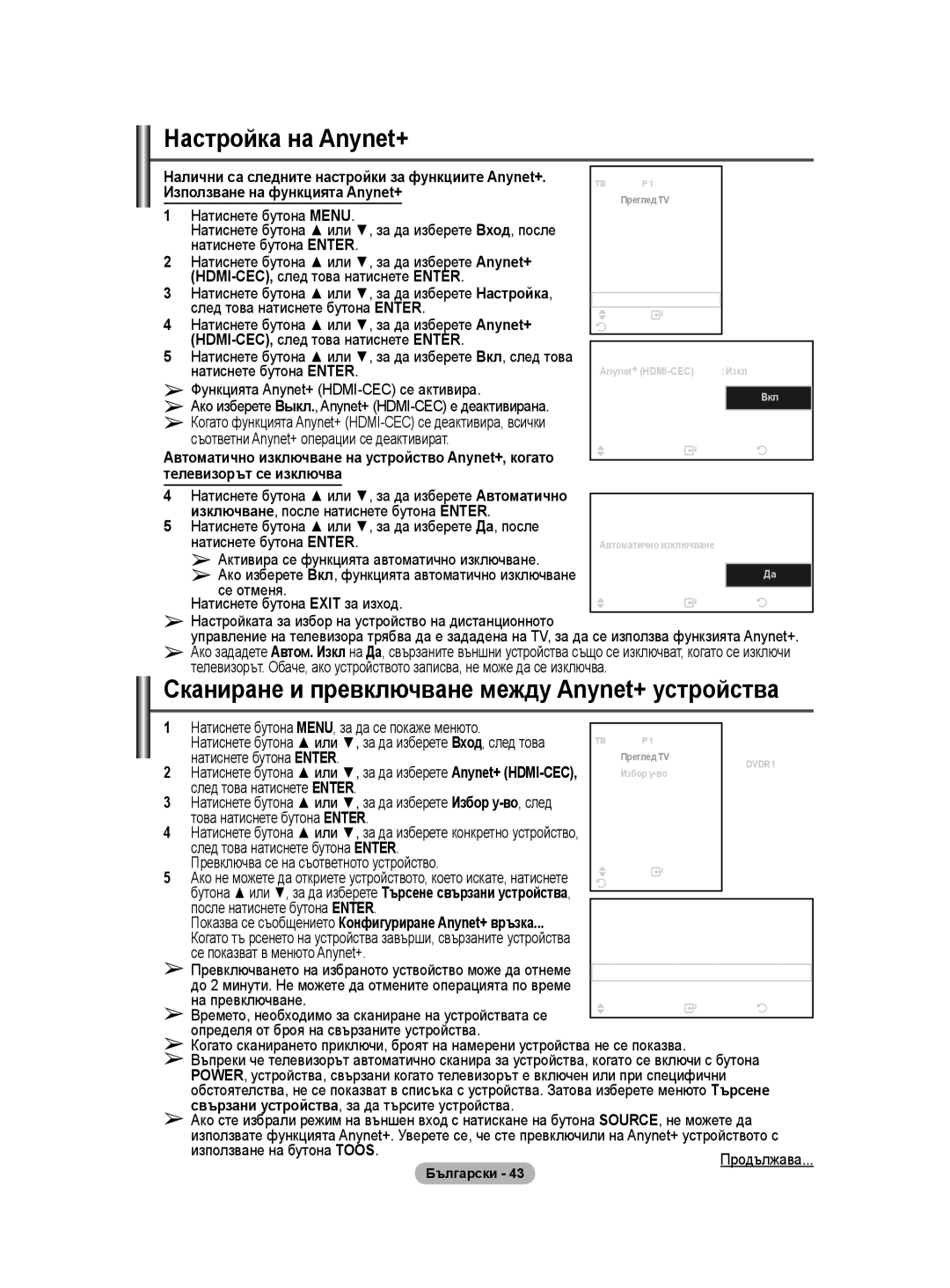 Samsung WMN5090A Настройка на Anynet+, Сканиране и превключване между Anynet+ устройства, Използване на функцията Anynet+ 