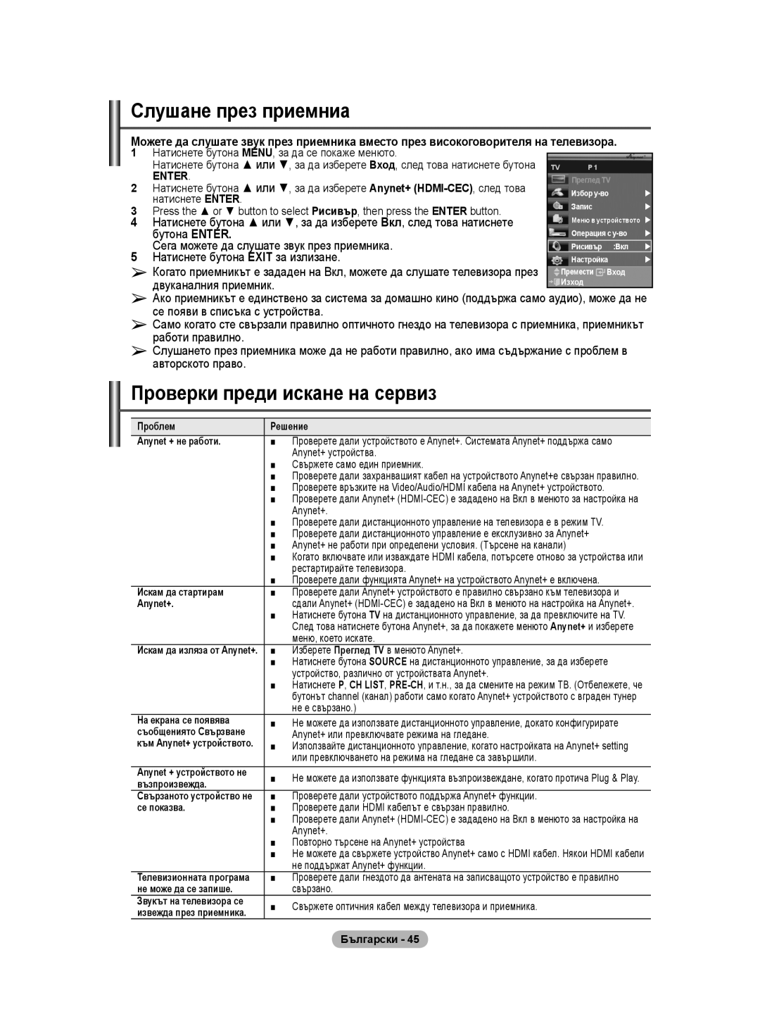 Samsung WMN5090A Слушане през приемниа, Проверки преди искане на сервиз, Бутона Enter, Натиснете бутона Exit за излизане 