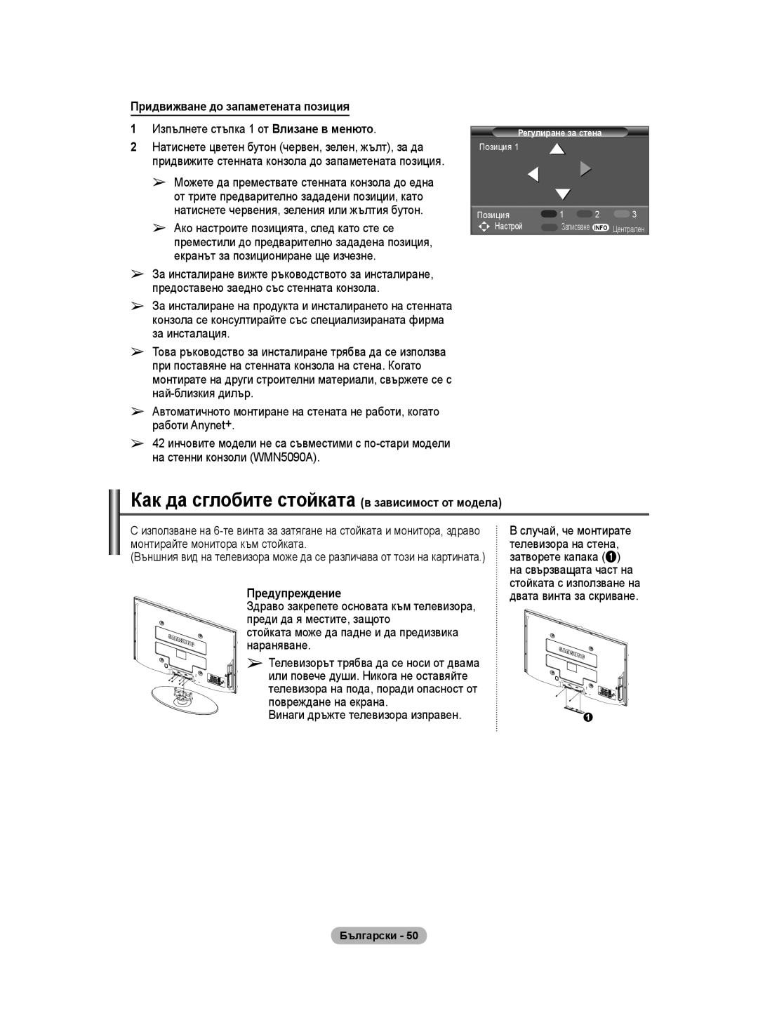 Samsung WMN5090A Как да сглобите стойката в зависимост от модела, Придвижване до запаметената позиция, Предупреждение 