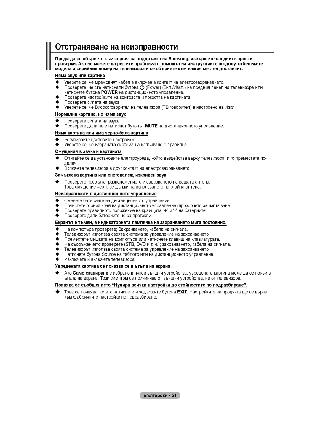 Samsung WMN5090A user manual Отстраняване на неизправности 