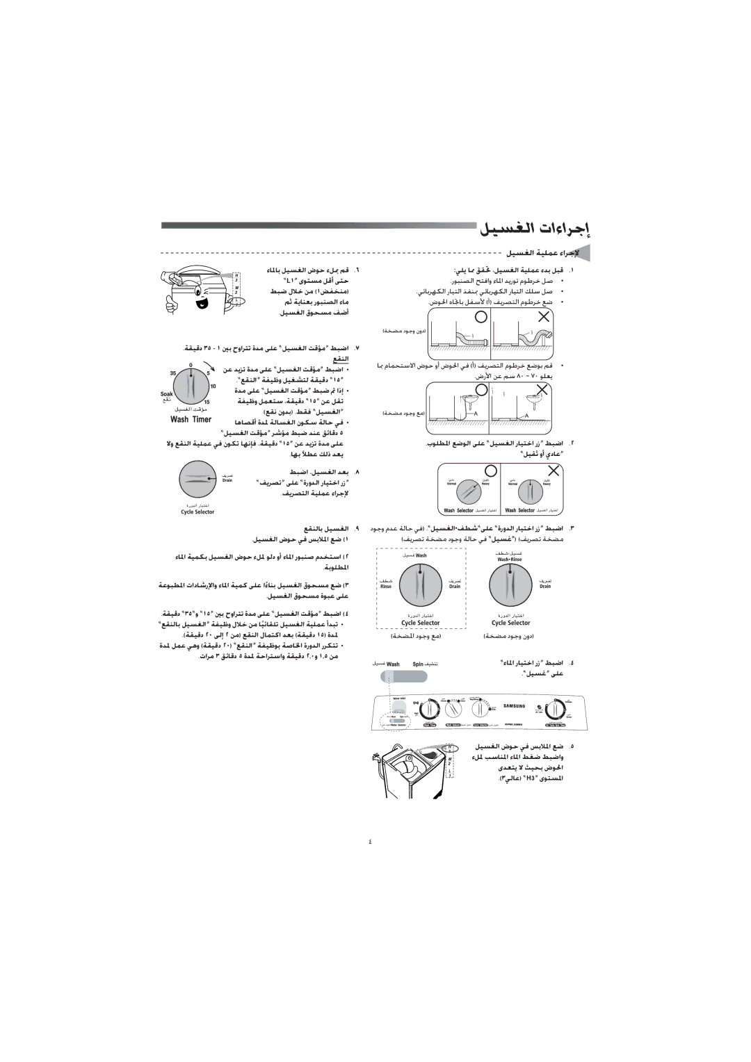 Samsung WT10J7NW/YL, WT11J7NW/YL ﻞﻴﺴﻐﻟا تاءاﺮﺟإ, ﻞﻴﺴﻐﻟا ﺔﻴﻠﻤﻋ ءاﺮﺟﻹ, ﺔﻔﻴﻇو ﻞﻤﻌﺘﺳ ،ﺔﻘﻴﻗد «١٥» ﻦﻋ ﻞﻘﺗ ﻊﻘﻧ نوﺪﺑ .ﻂﻘﻓ «ﻞﻴﺴﻐﻟا» 