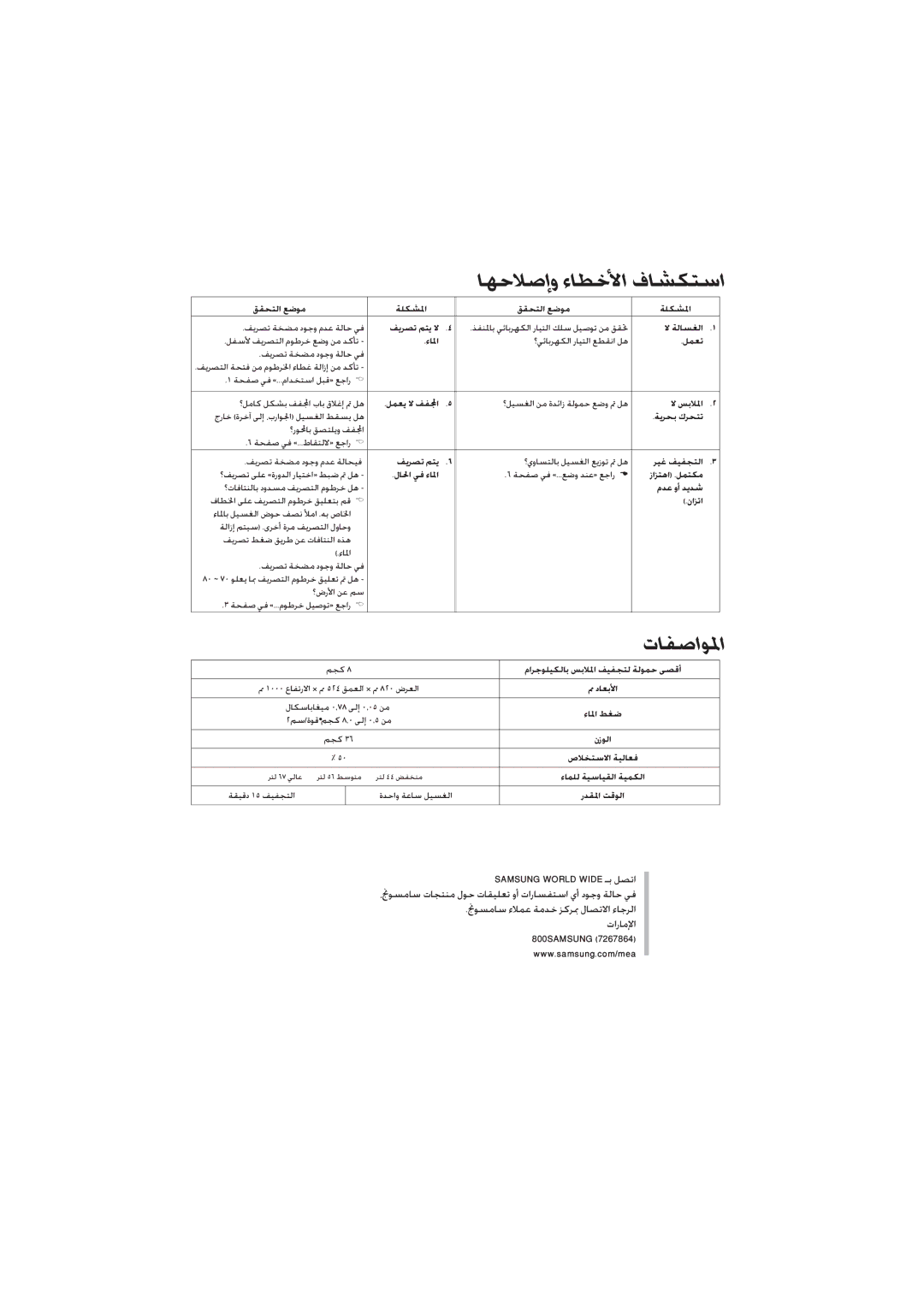 Samsung WT11J7NW/YL, WT10J7NW/YL, WT10J7PEW1/YAK, WT12J7IW1/XSG manual ﺎﻬﺣﻼﺻإو ءﺎﻄﺧﻷا فﺎﺸﻜﺘﺳا, تﺎﻔﺻاﻮﳌا 