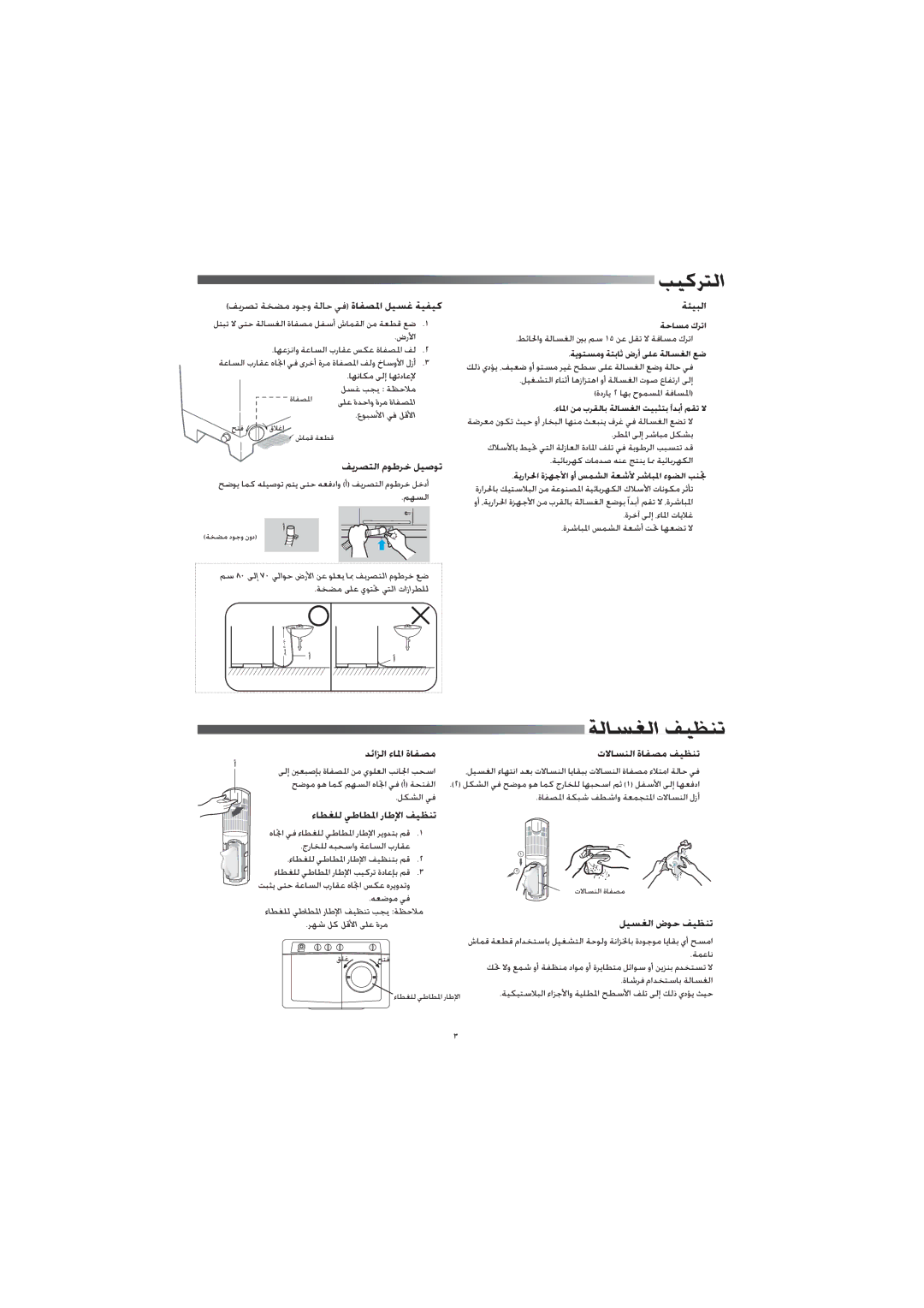 Samsung WT16J7IW1/XSG, WT11J7NW/YL, WT12J7PIW/XSG, WT12J7IW/XSG, WT12J7PEW/XSG, WT12J7EW/XSG manual ﺐﻴﻛﺮﺘﻟا, ﺔﻟﺎﺴﻐﻟا ﻒﻴﻈﻨﺗ 