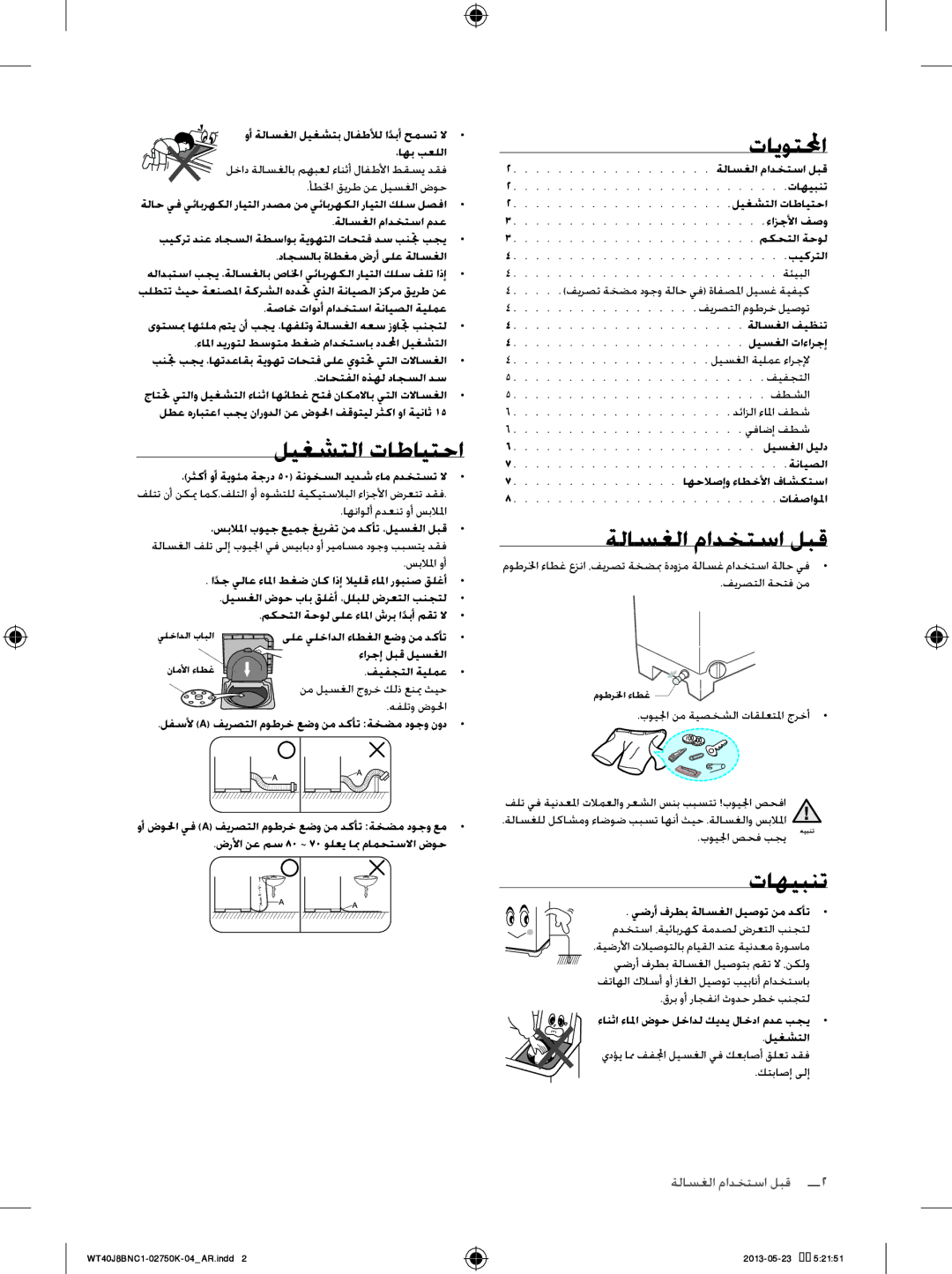 Samsung WT40J8BFC1/YL, WT50J8BFC/YL, WT40J8BNC1/YL ليغشتلا تاطايتحا, ةلاسغلا مادختسا لبق, تاهيبنت, قبل استخدام الغسالة  