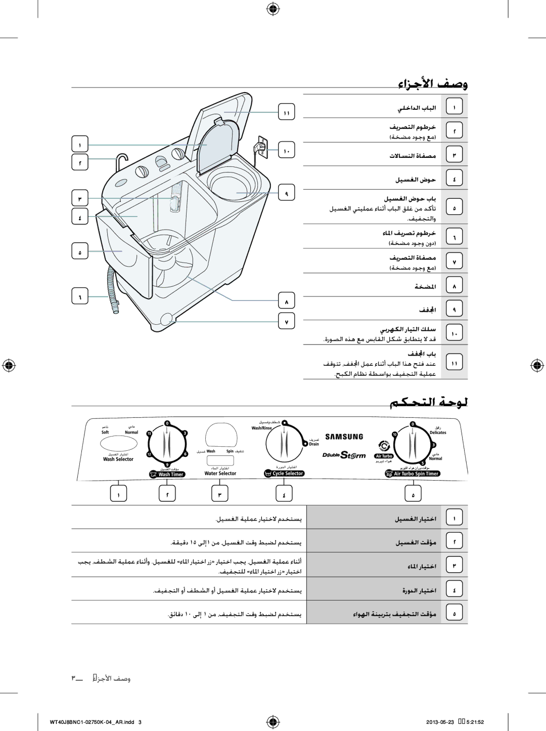 Samsung WT40J8BNC1/YL, WT50J8BFC/YL, WT40J8BFC1/YL manual ءازجلأا فصو, مكحتلا ةحول, صفو الأجزاءو 