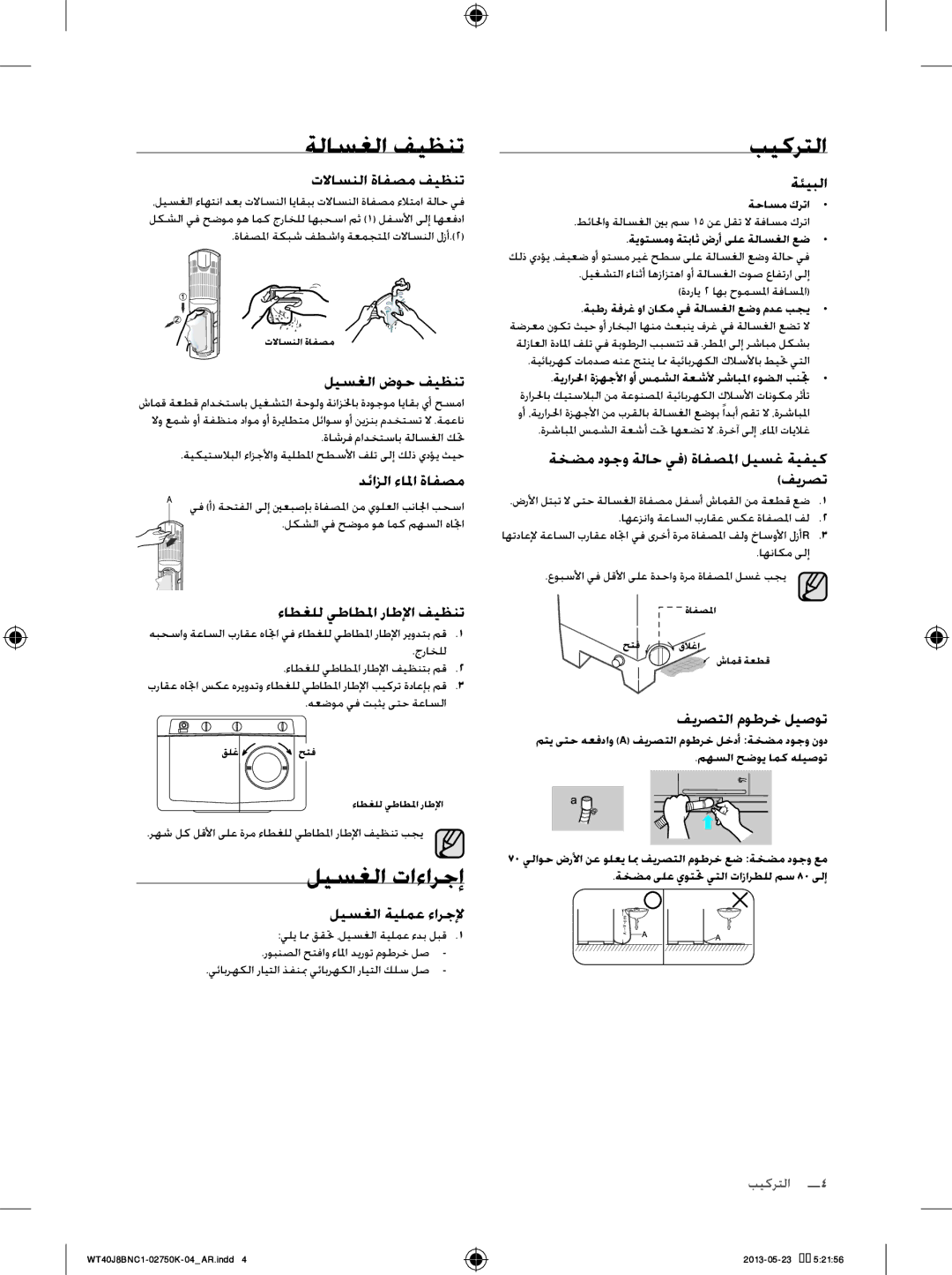 Samsung WT50J8BFC/YL, WT40J8BFC1/YL, WT40J8BNC1/YL manual ةلاسغلا فيظنت, ليسغلا تاءارجإ, بيكرتلا 