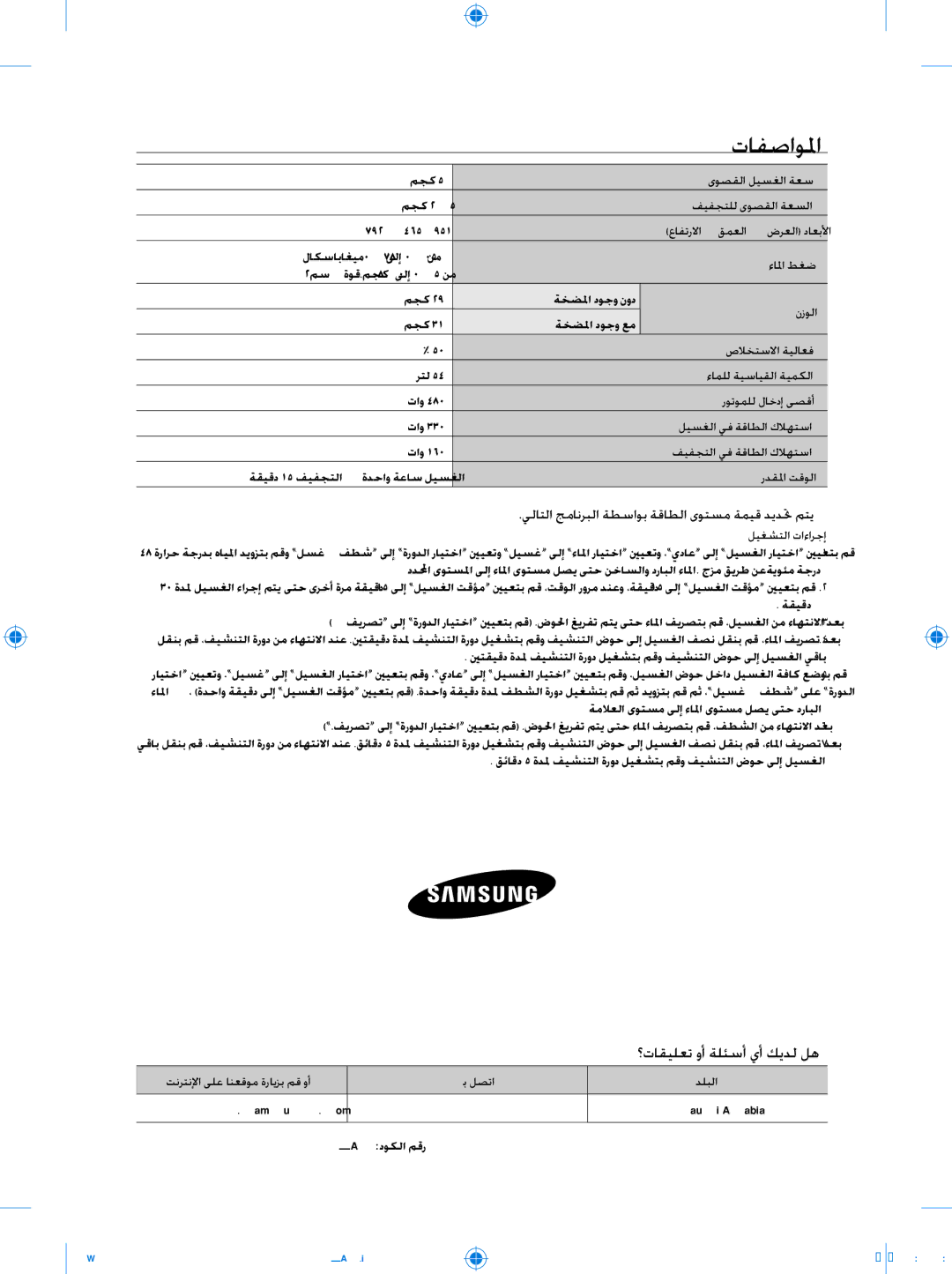 Samsung WT40J8BFC1/YL manual تافصاولما, ؟تاقيلعت وأ ةلئسأ يأ كيدل له, يلاتلا جمانربلا ةطساوب ةقاطلا ىوتسم ةميق ديدتح متي 