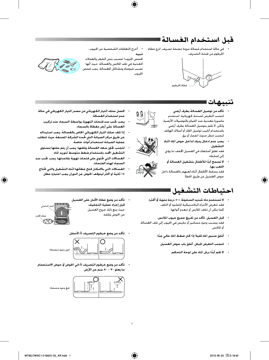 Samsung WT60J7WNC1/YL, WT60J7WFC1/YL, WT70J7WFC/YL manual ةلاسغلا مادختسا لبق, تاهيبنت, ليغشتلا تاطايتحا 