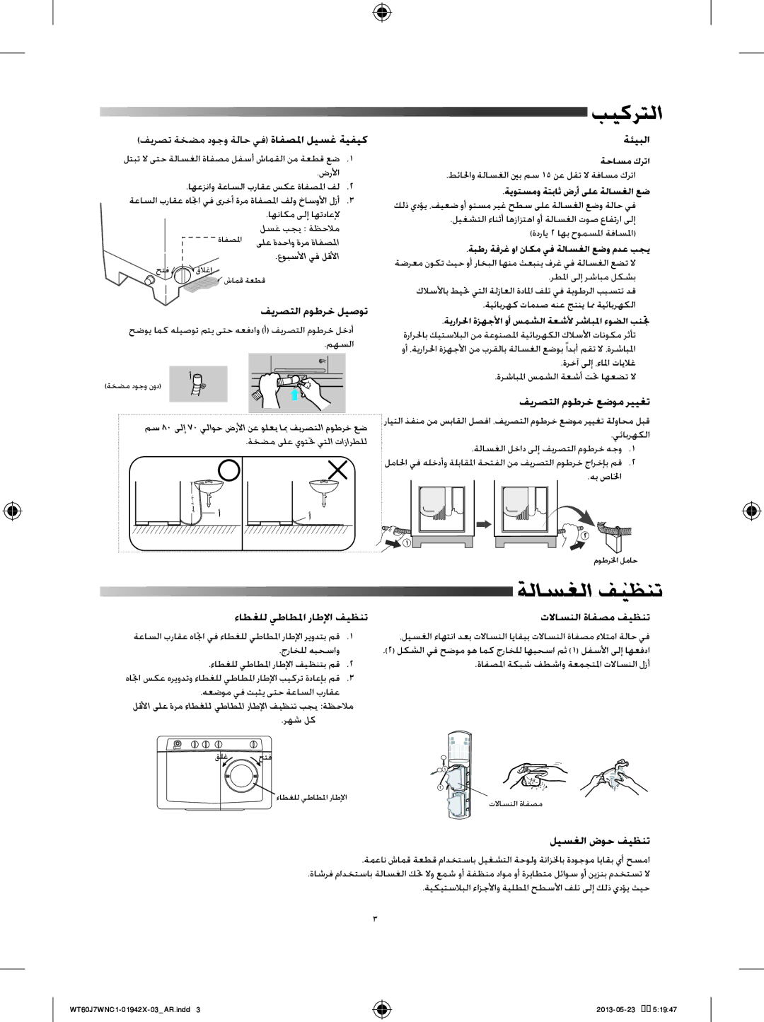 Samsung WT60J7WFC1/YL, WT60J7WNC1/YL, WT70J7WFC/YL manual بيكرتلا, ةلاسغلا ف`يظنت 