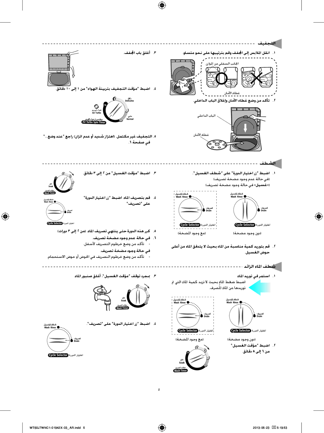 Samsung WT70J7WFC/YL, WT60J7WFC1/YL, WT60J7WNC1/YL manual فيفجتلا, فطشلا, دئازلا ءالما فطش 