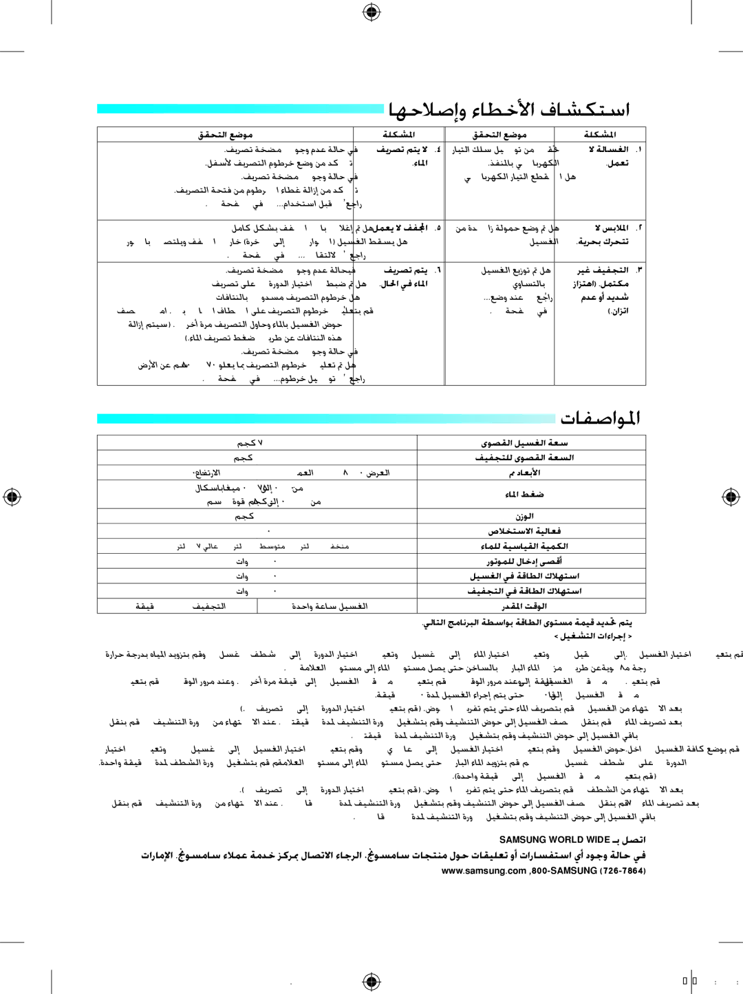 Samsung WT60J7WNC1/YL, WT60J7WFC1/YL, WT70J7WFC/YL manual اهحلاصإو ءاطخلأا فاشكتسا, تافصاولما 