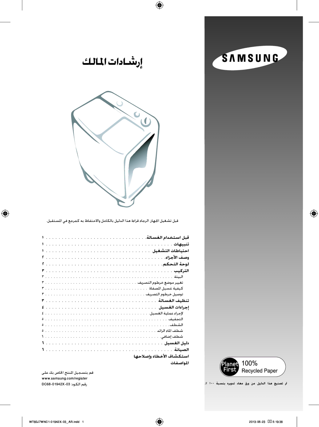 Samsung WT60J7WFC1/YL, WT60J7WNC1/YL ةلاسغلا فيظنت ليسغلا تاءارجإ, ليسغلا ليلد ةنايصلا اهحلاصإو ءاطخلأا فاشكتسا تافصاولما 