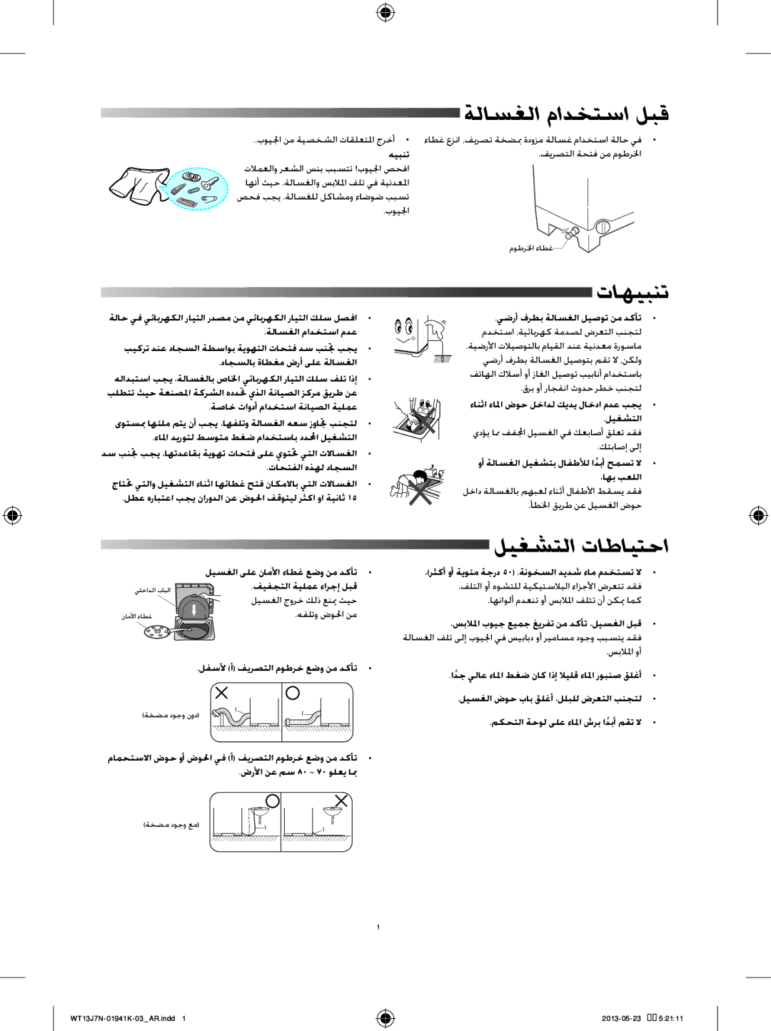 Samsung WT70J7WNC1/YL, WT70J7WFC1/YL, WT80J7WFC/YL manual ةلاسغلا مادختسا لبق, تاهيبنت, ليغشتلا تاطايتحا 