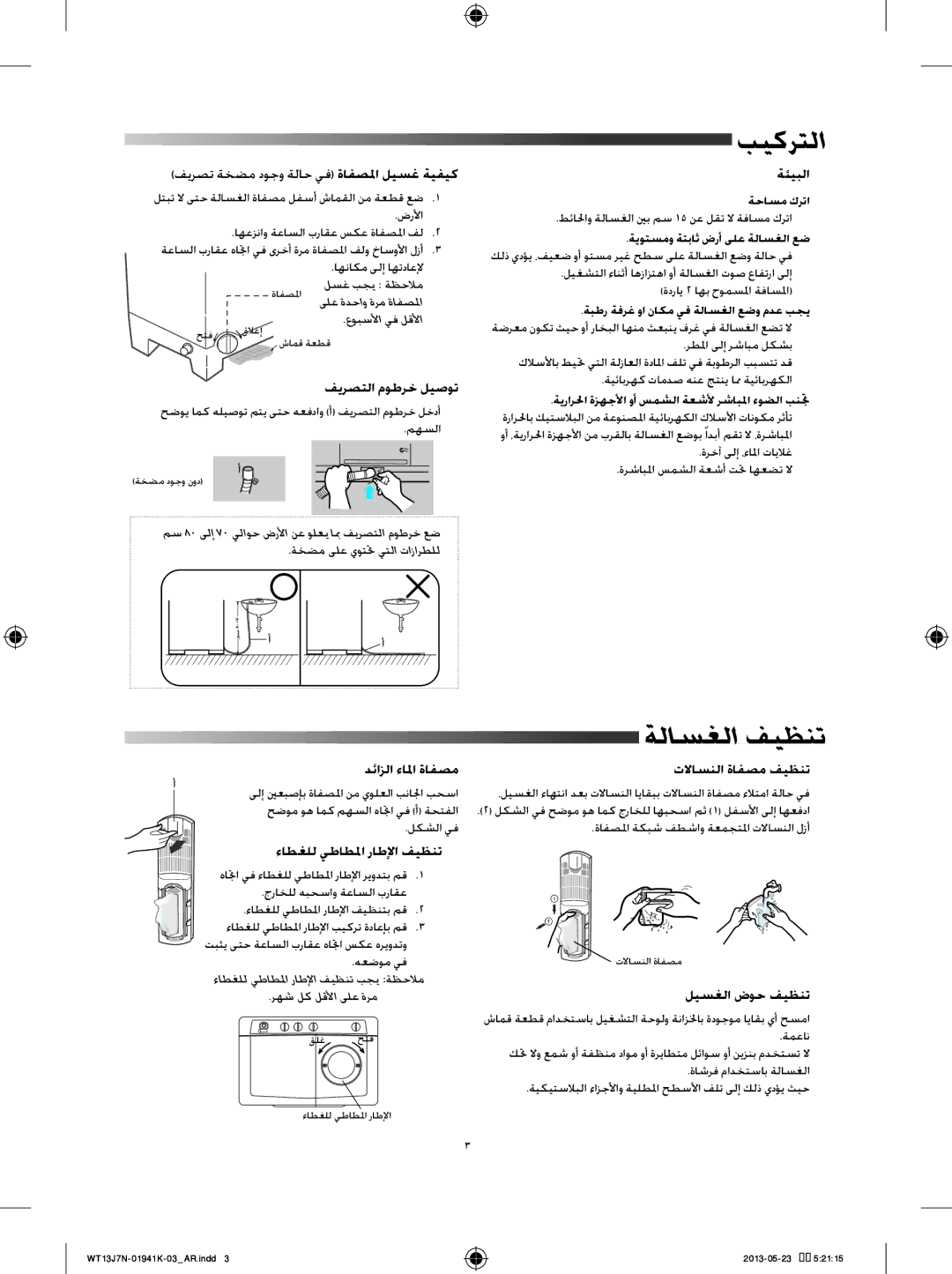 Samsung WT70J7WFC1/YL, WT70J7WNC1/YL, WT80J7WFC/YL بيكرتلا, ةلاسغلا فيظنت, ةحاسم كرتا, ةيوتسمو ةتباث ضرأ ىلع ةلاسغلا عض 