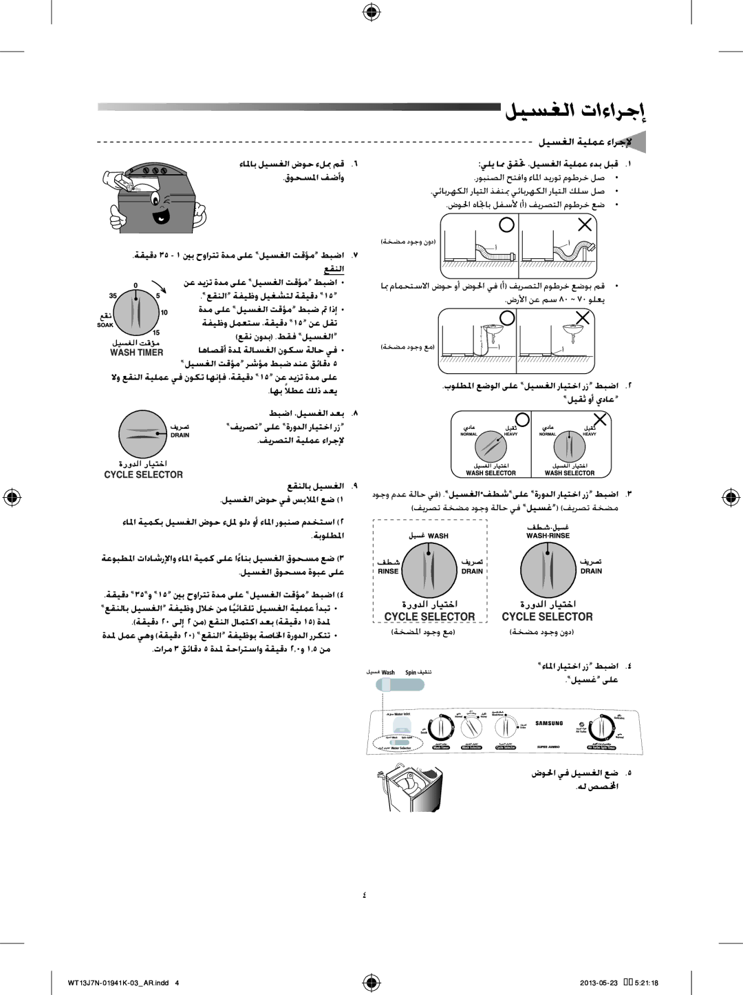 Samsung WT70J7WNC1/YL, WT70J7WFC1/YL, WT80J7WFC/YL manual ليسغلا تاءارجإ, تارم 3 قئاقد 5 ةدلم ةحارتساو ةقيقد 2.0و 1.5 نم 