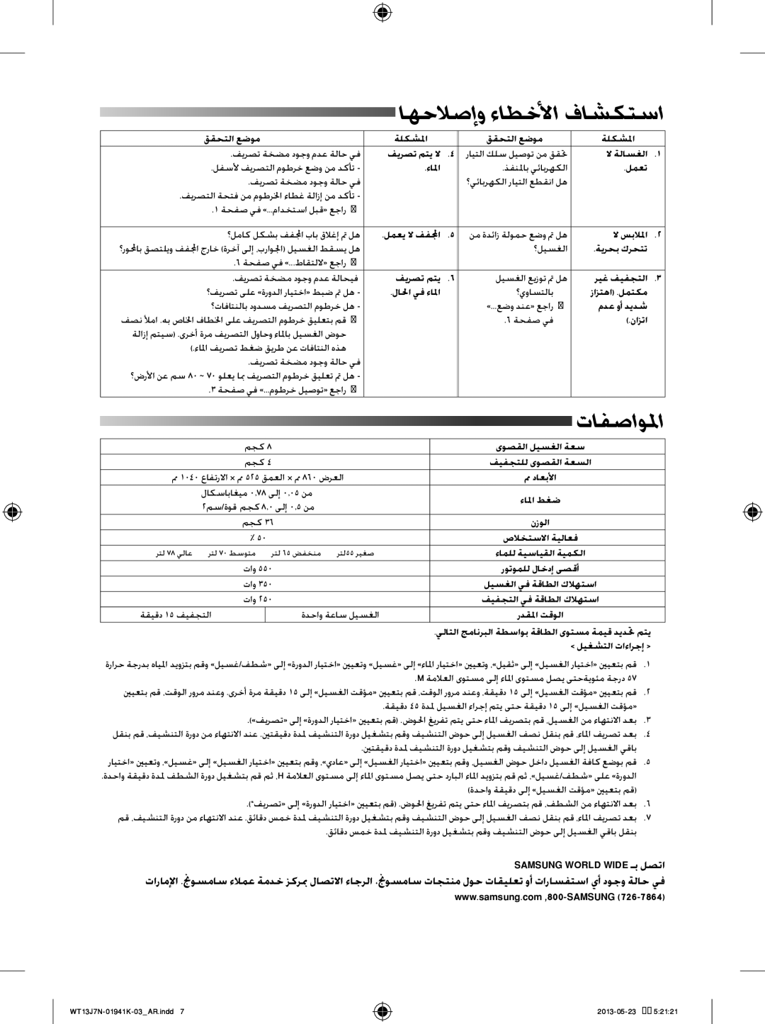 Samsung WT70J7WNC1/YL, WT70J7WFC1/YL, WT80J7WFC/YL manual اهحلاصإو ءاطخلأا فاشكتسا, تافصاولما 