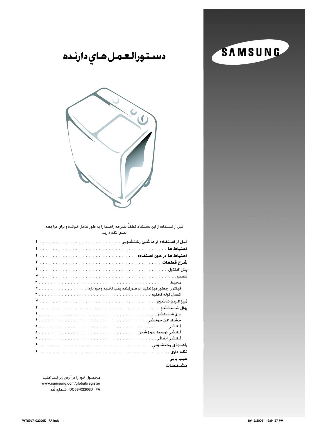 Samsung WT80J7IW1/XSG manual ينشام ندرک زيتم وشتسش لاور, ييوشتخر يامنهار يراد هگن يباي بيع تاصخشم, طيحم, هيلخت هلول لاصتا 