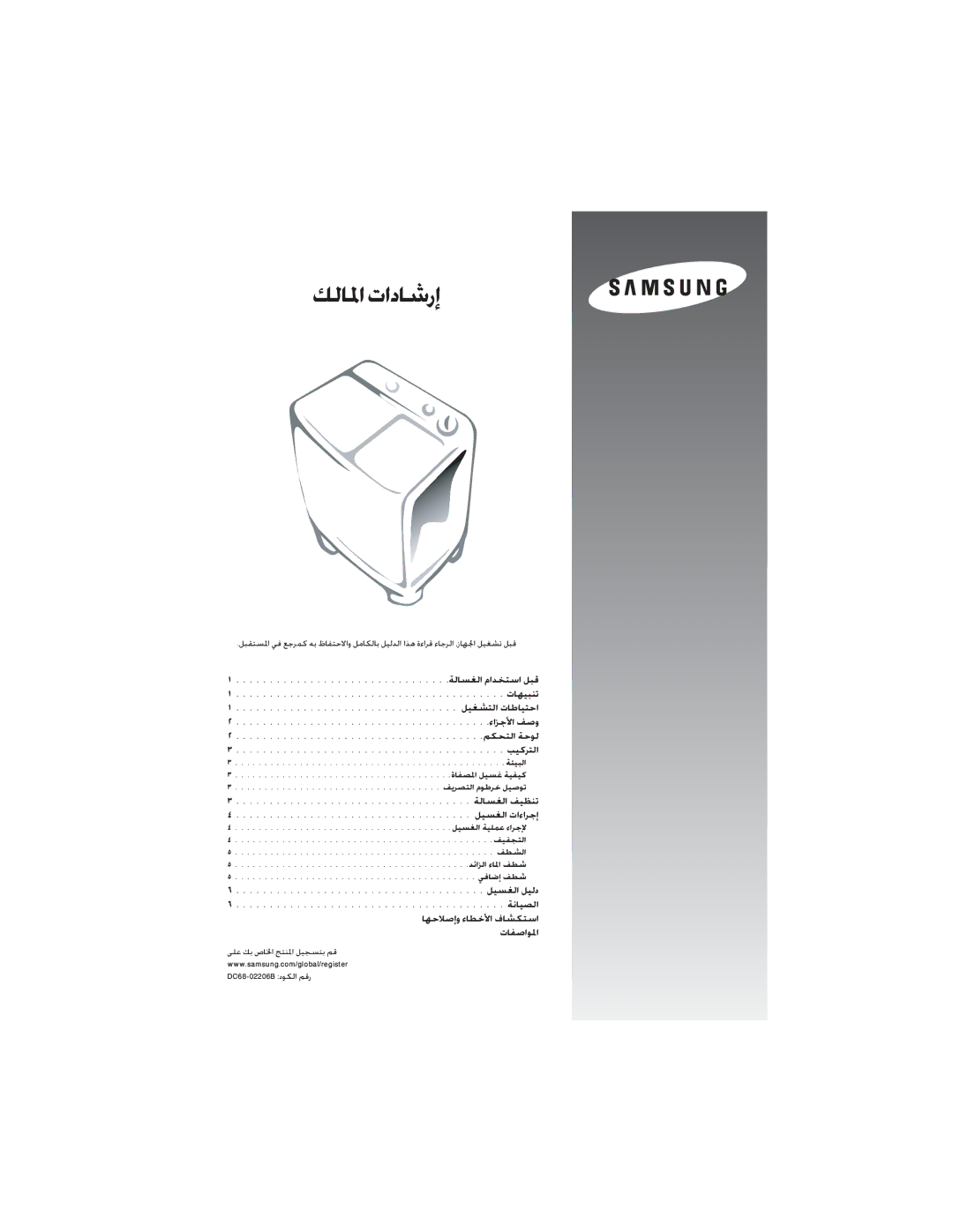 Samsung WT80J7IW1/XSG, WT80J7PEW/XSG, WT80J7IW/XSG, WT80J7EW/YAM, WT89J7PEW/HAC, WT80J7EW/XSG, WT80J7EW/YQH manual ﻚﻟﺎﳌاتادﺎﺷرإ 