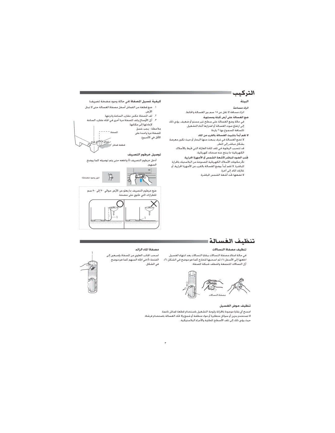 Samsung WT89J7PEW/HAC, WT80J7PEW/XSG, WT80J7IW1/XSG, WT80J7IW/XSG, WT80J7EW/YAM, WT80J7EW/XSG manual ﺐﻴﻛﺮﺘﻟا, ﺔﻟﺎﺴﻐﻟا ﻒﻴﻈﻨﺗ 