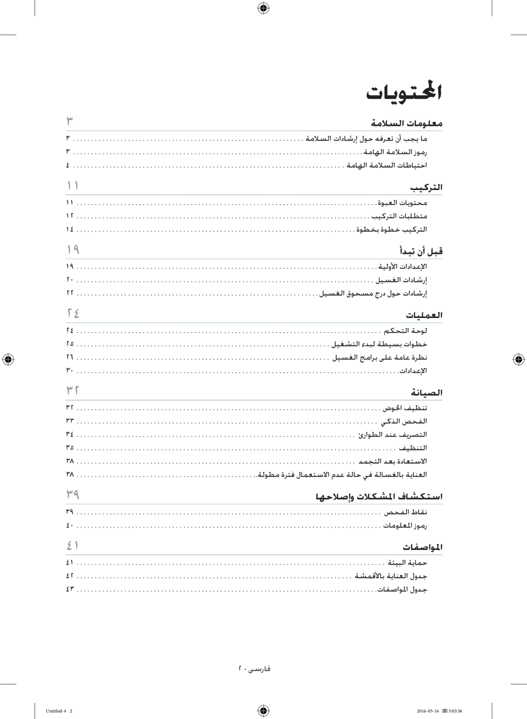 Samsung WW10H8420EW/YL manual تايوتلمحا 