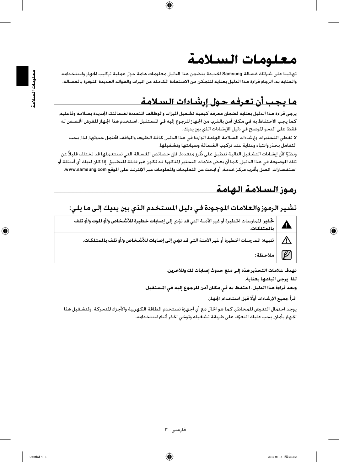 Samsung WW10H8420EW/YL manual ةملاسلا تاداشرإ لوح هفرعت نأ بجي ام, ةماهلا ةملاسلا زومر, معلوملات السلام, تاكلتملماب 