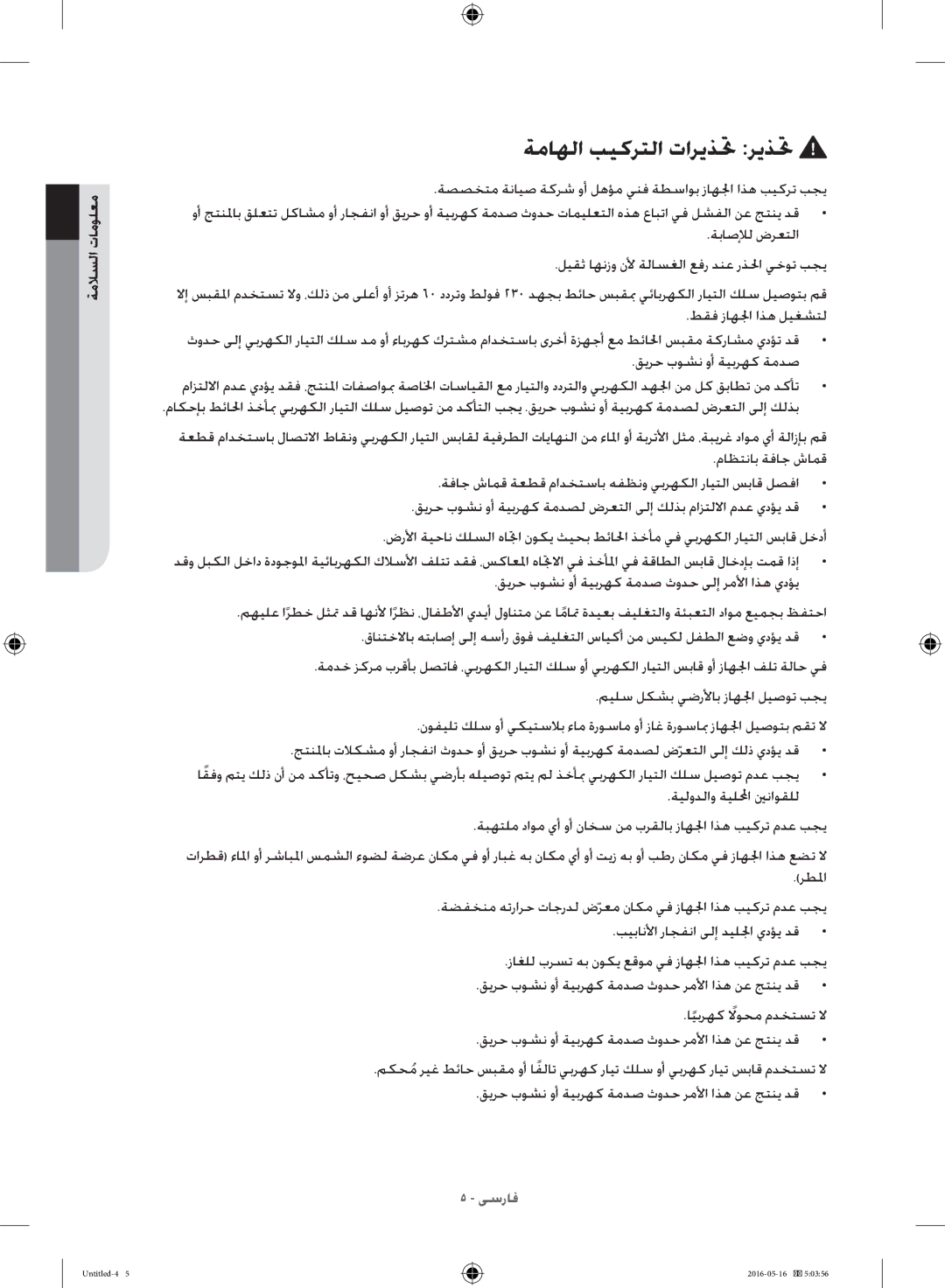 Samsung WW10H8420EW/YL manual ةماهلا بيكرتلا تاريذتح ريذتح 