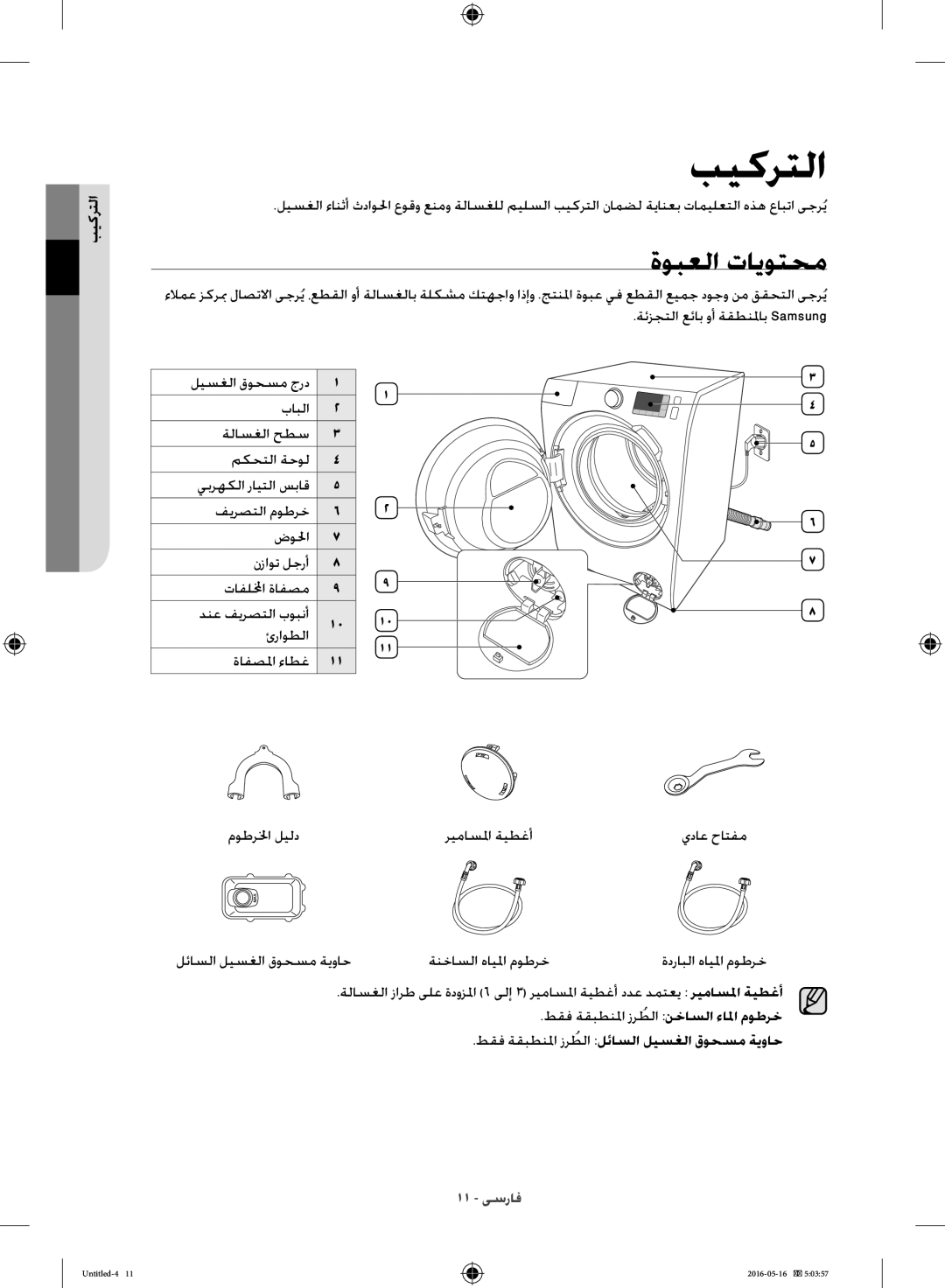 Samsung WW10H8420EW/YL manual ةوبعلا تايوتحم, التركيب, طقف ةقبطنلما زرطلاُ لئاسلا ليسغلا قوحسم ةيواح 