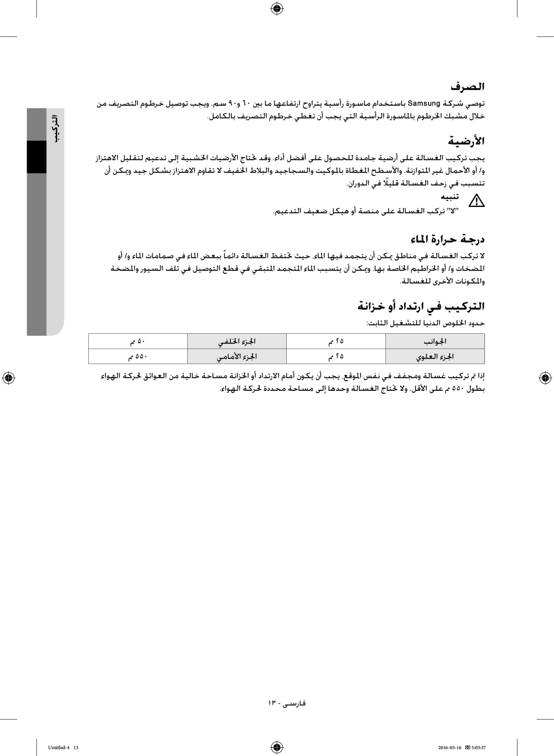 Samsung WW10H8420EW/YL manual فرصلا, ةيضرلأا, ءالما ةرارح ةجرد 