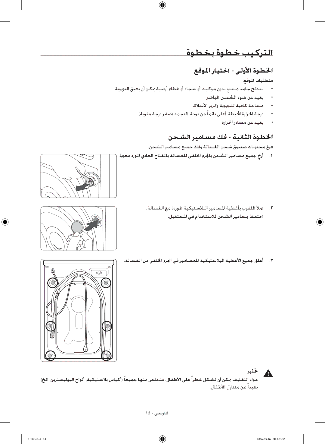 Samsung WW10H8420EW/YL manual ةوطخب ةوطخ بيكرتلا, عقولما رايتخا ىلولأا ةوطلخا, نحشلا ريماسم كف ةيناثلا ةوطلخا 