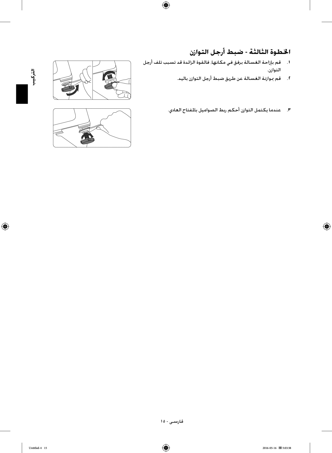 Samsung WW10H8420EW/YL manual نزاوتلا لجرأ طبض ةثلاثلا ةوطلخا 