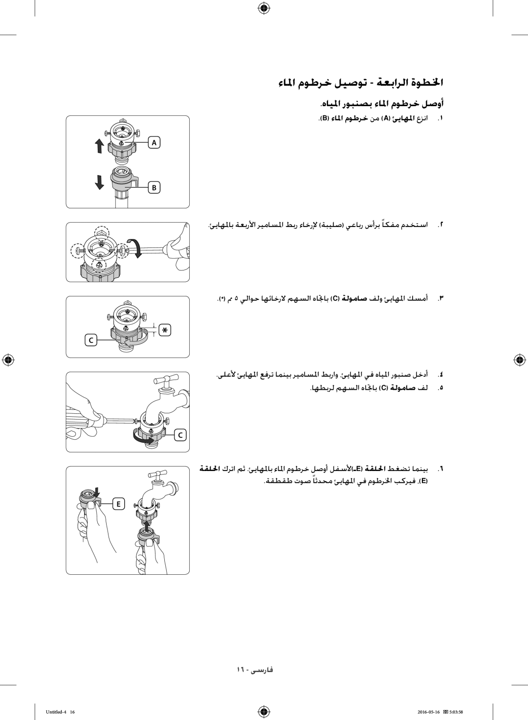 Samsung WW10H8420EW/YL ءالما موطرخ ليصوت ةعبارلا ةوطلخا, ءالما موطرخ نم a ئياهلما عزنا1, اهطبرل مهسلا هاتجاب C ةلوماص فل 