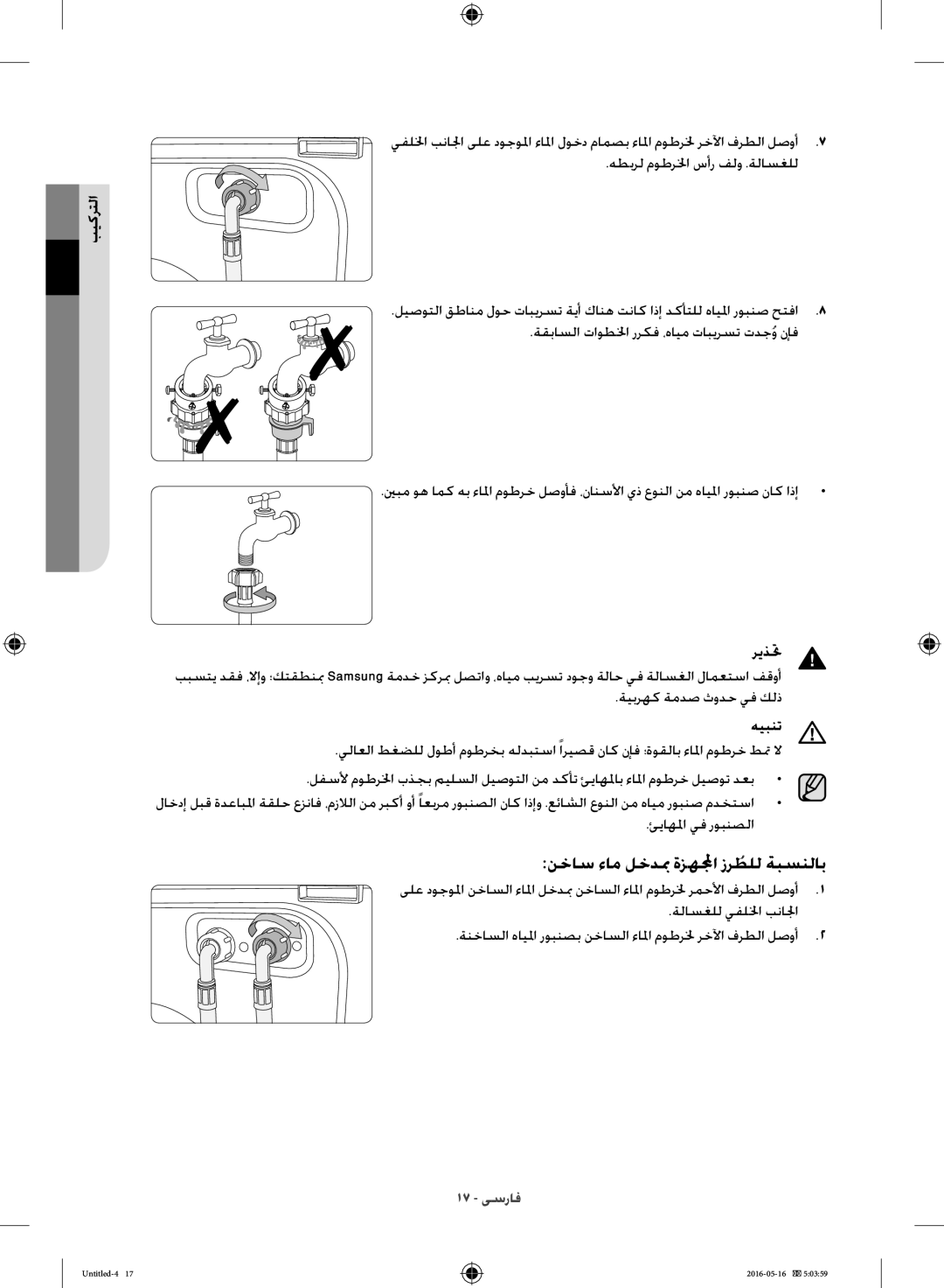 Samsung WW10H8420EW/YL manual نخاس ءام لخدبم ةزهلمجا زرطللُ ةبسنلاب 