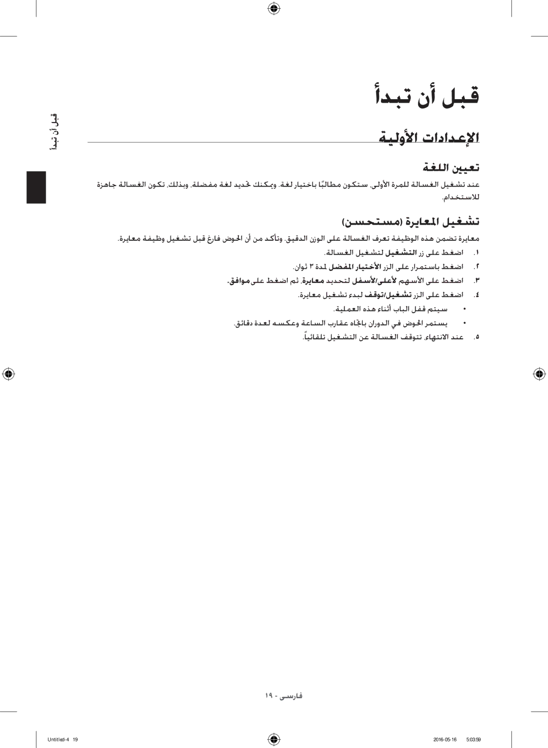 Samsung WW10H8420EW/YL manual ةيلولأا تادادعلإا, ةغللا ينيعت, نسحتسم ةرياعلما ليغشت, قبل أن تبدأ 