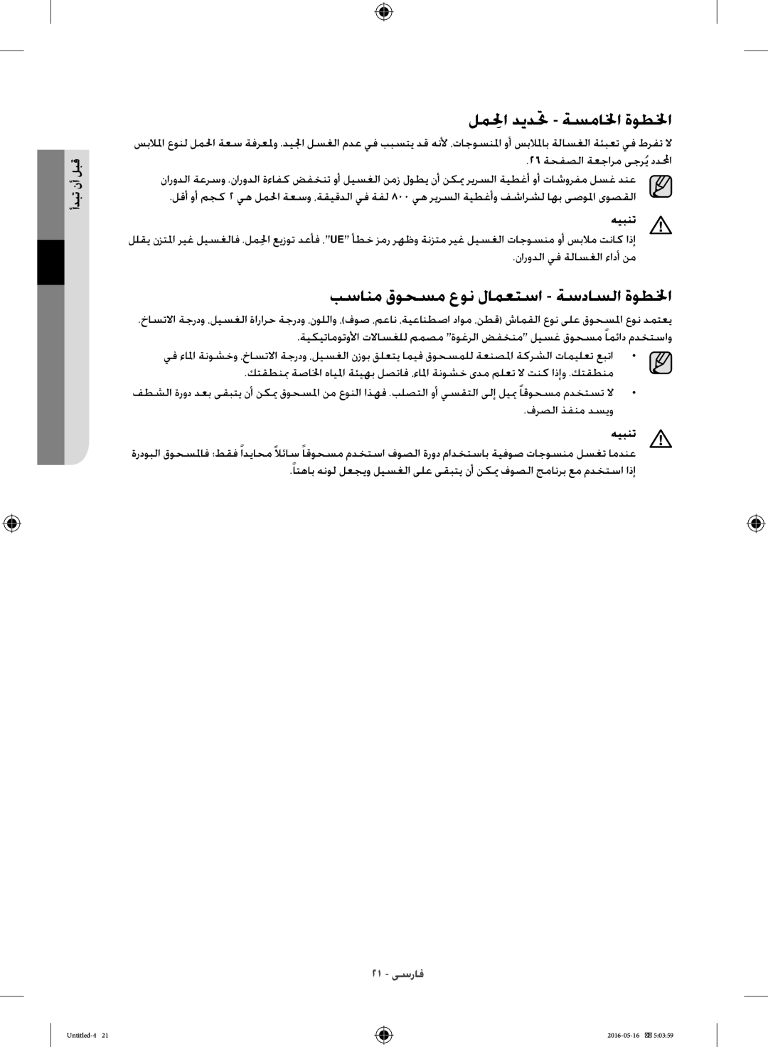 Samsung WW10H8420EW/YL manual لملحاِ ديدتح ةسمالخا ةوطلخا, بسانم قوحسم عون لامعتسا ةسداسلا ةوطلخا 