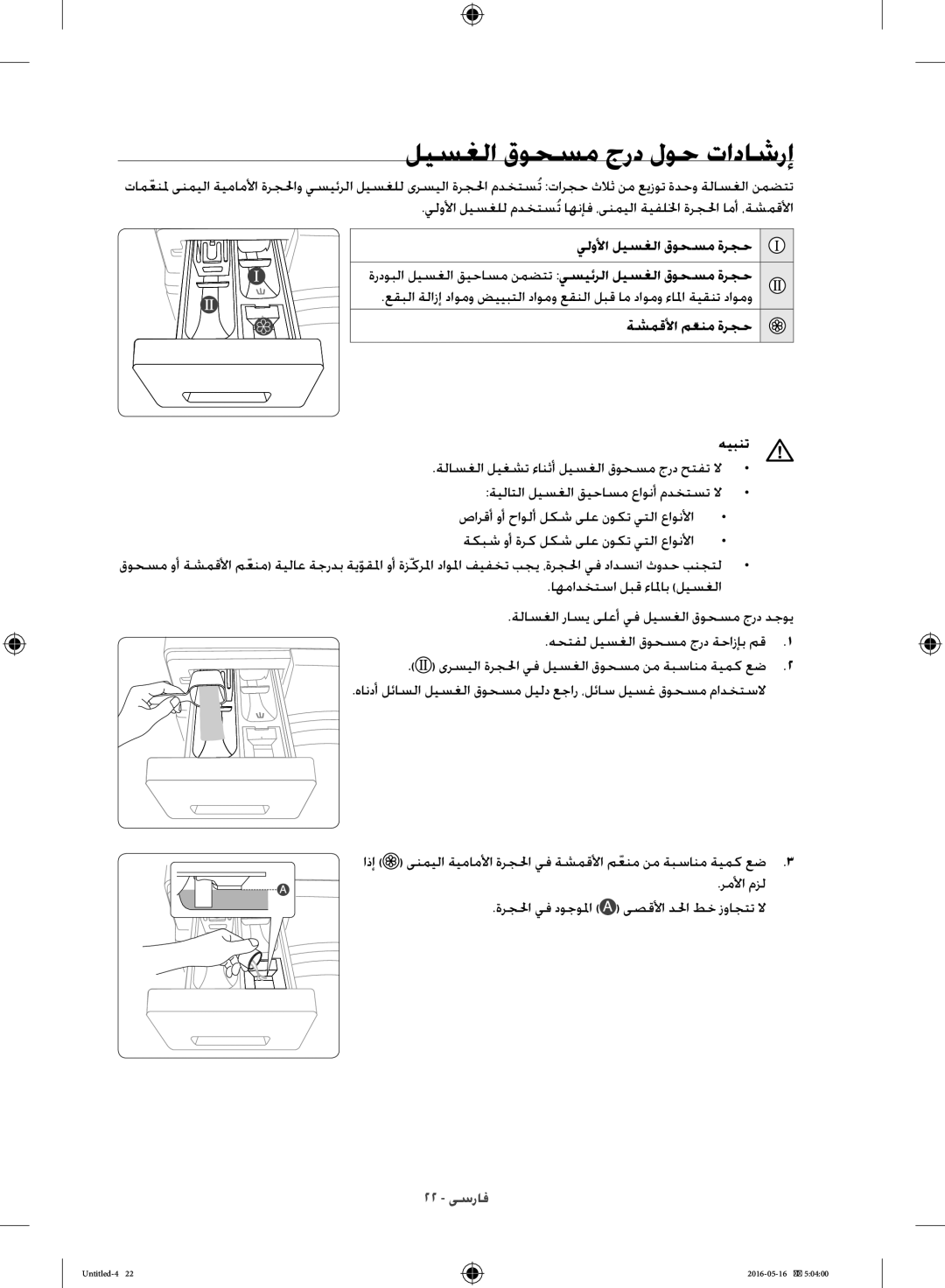 Samsung WW10H8420EW/YL manual ليسغلا قوحسم جرد لوح تاداشرإ, يلولأا ليسغلا قوحسم ةرجح, ةشمقلأا معنمّ ةرجح هيبنت 