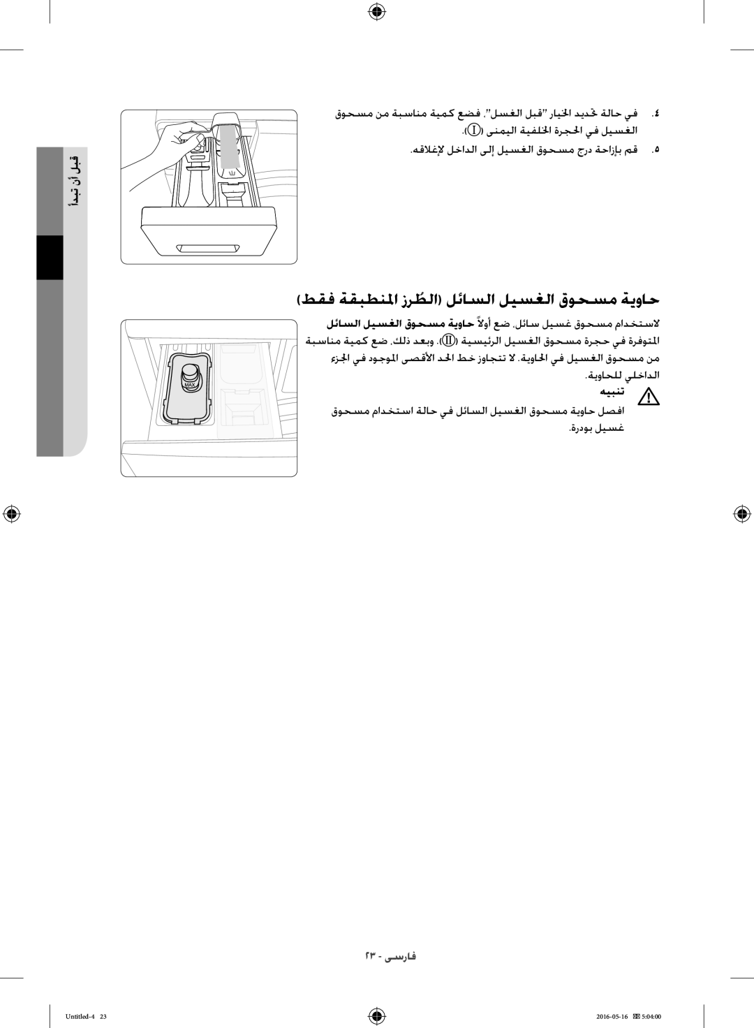 Samsung WW10H8420EW/YL manual طقف ةقبطنلما زرطلاُ لئاسلا ليسغلا قوحسم ةيواح 