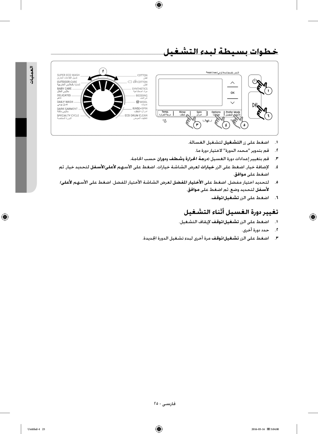 Samsung WW10H8420EW/YL manual ليغشتلا ءدبل ةطيسب تاوطخ, ليغشتلا ءانثأ ليسغلا ةرود رييغت, العمليات 