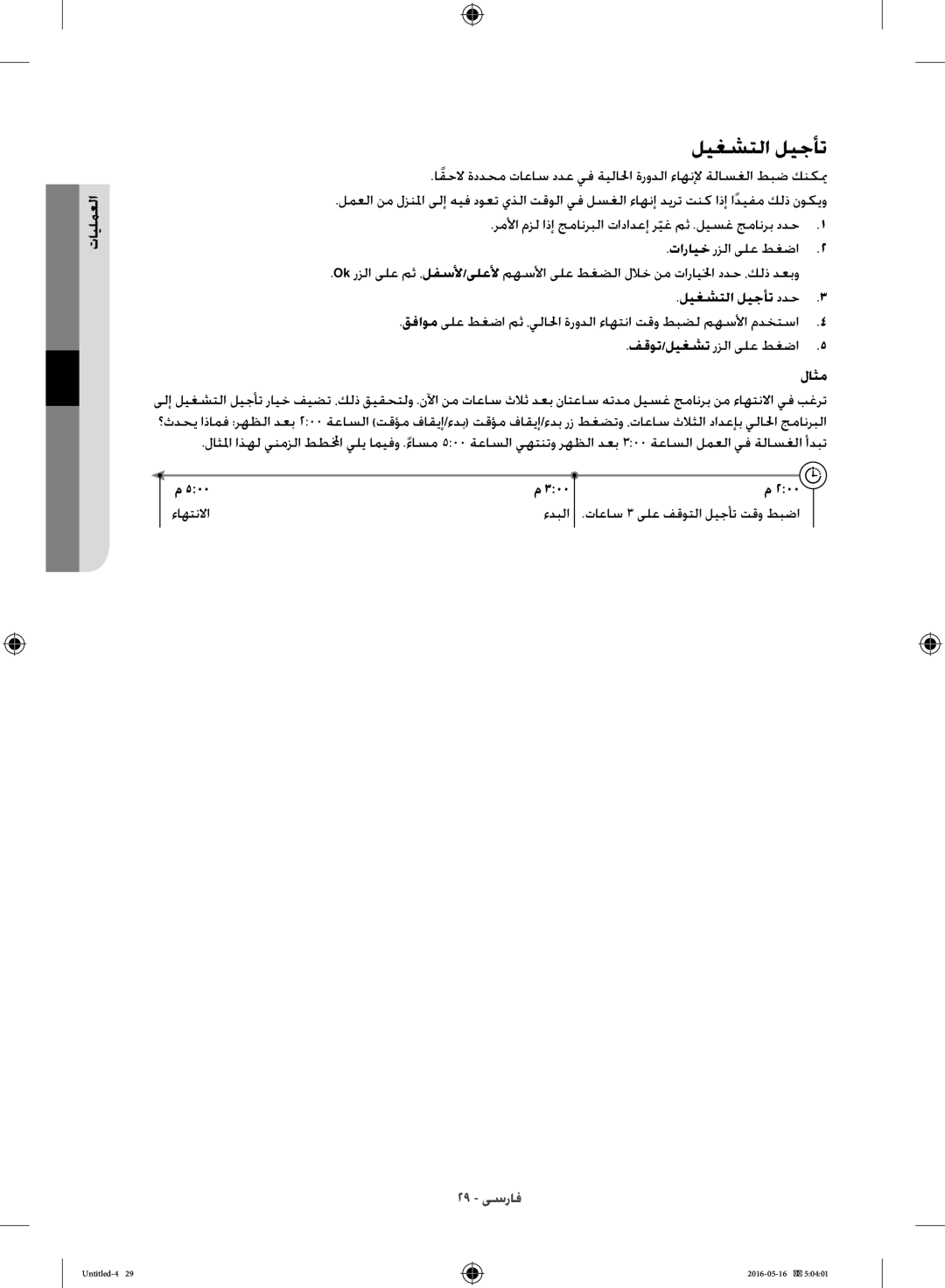 Samsung WW10H8420EW/YL manual ليغشتلا ليجأت 