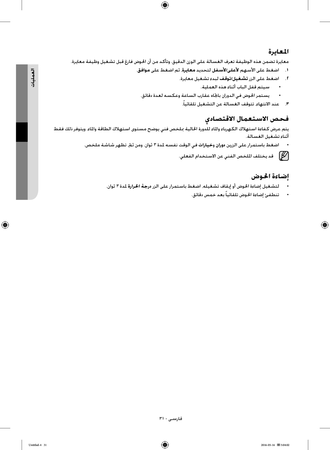 Samsung WW10H8420EW/YL manual ةرياعلما, يداصتقلاا لامعتسلاا صحف, ضولحا ةءاضإ 