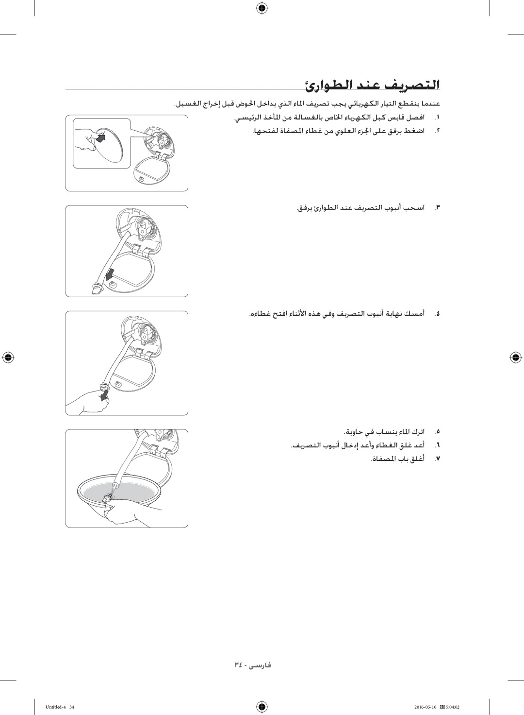 Samsung WW10H8420EW/YL manual ئراوطلا دنع فيرصتلا 